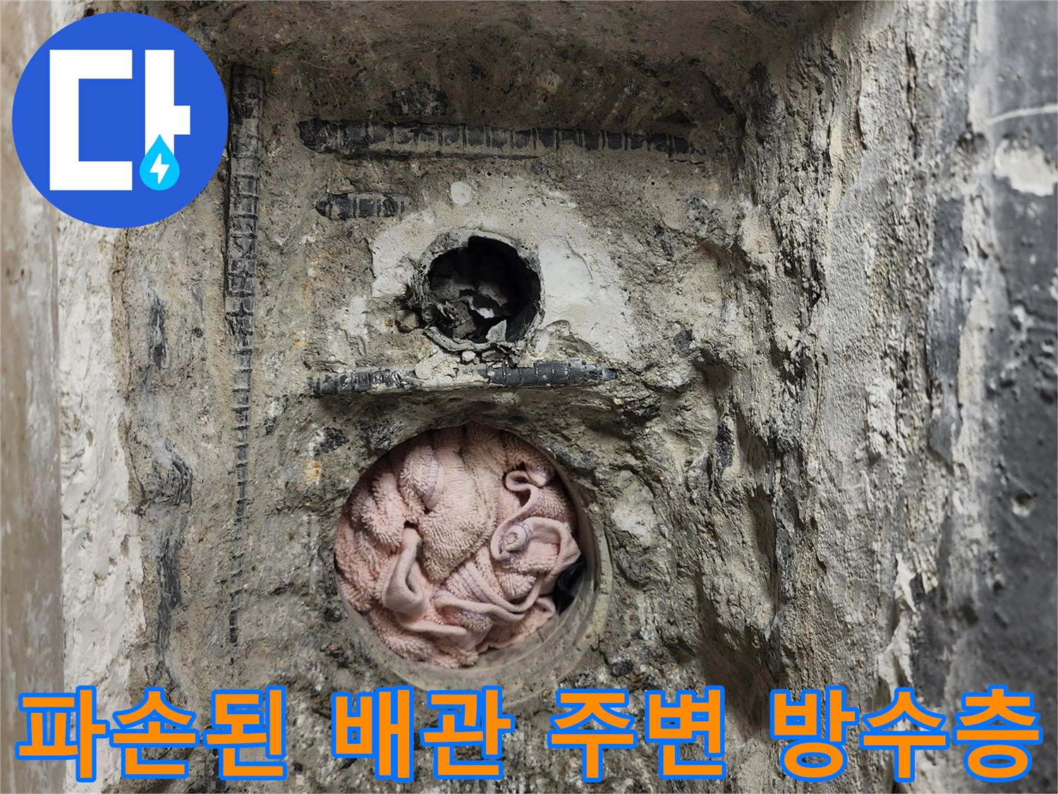 배수 파이프 주변-균열된 방수층과 노출된 콘크리트