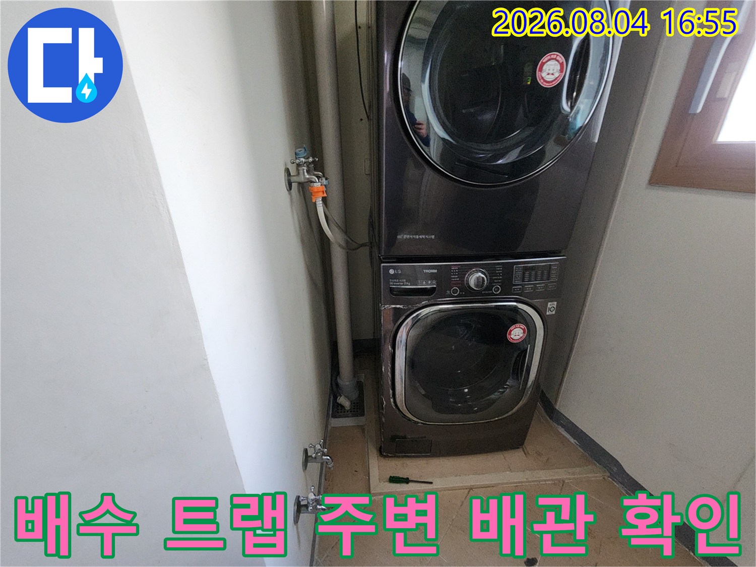 세탁기 설치 공간 내의 수직 및 수평 배출용 배관 점검 장면