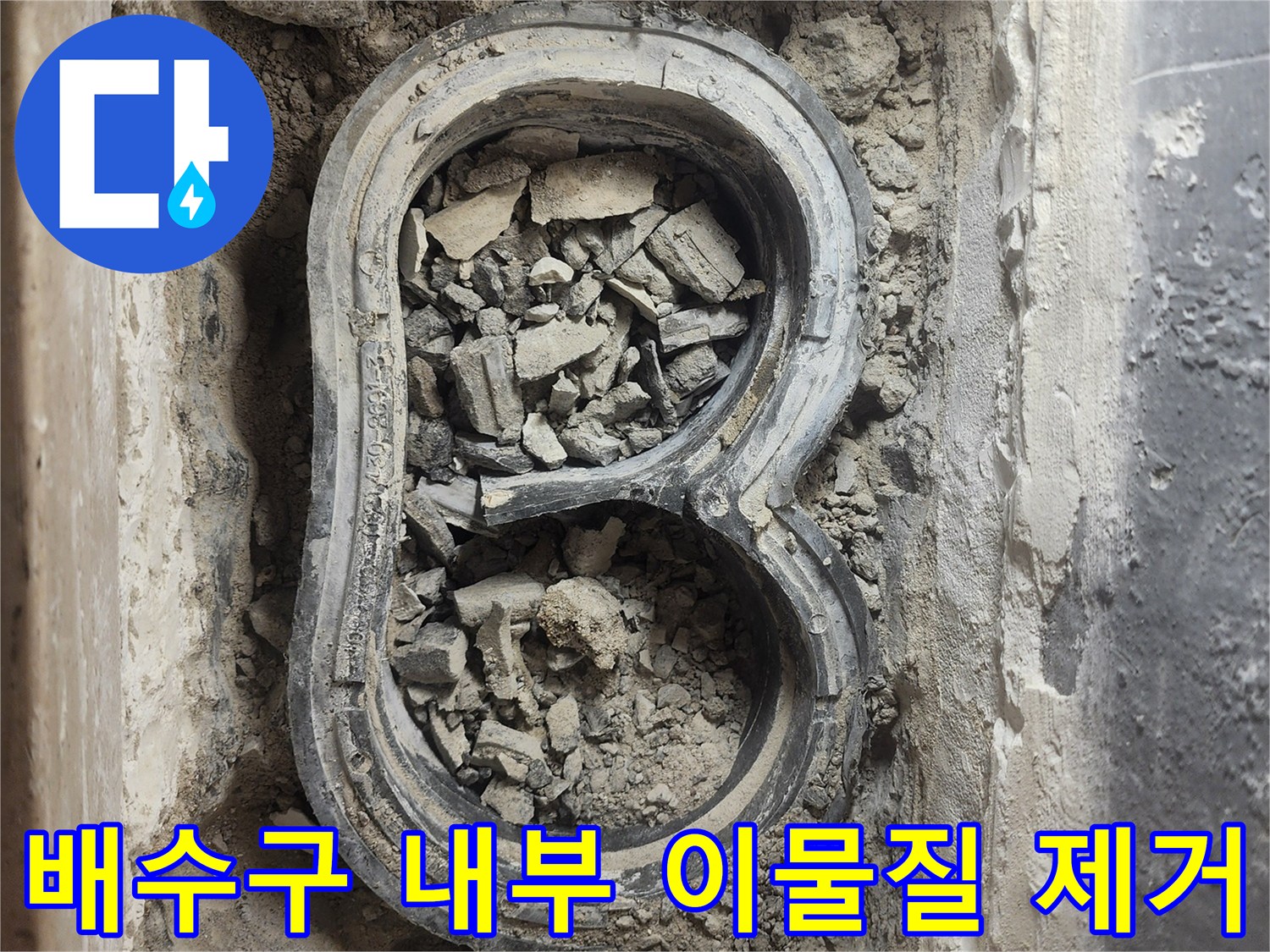 세탁실 배수구 주변-파손된 방수층과 폐자재가 드러난 굴착 현장