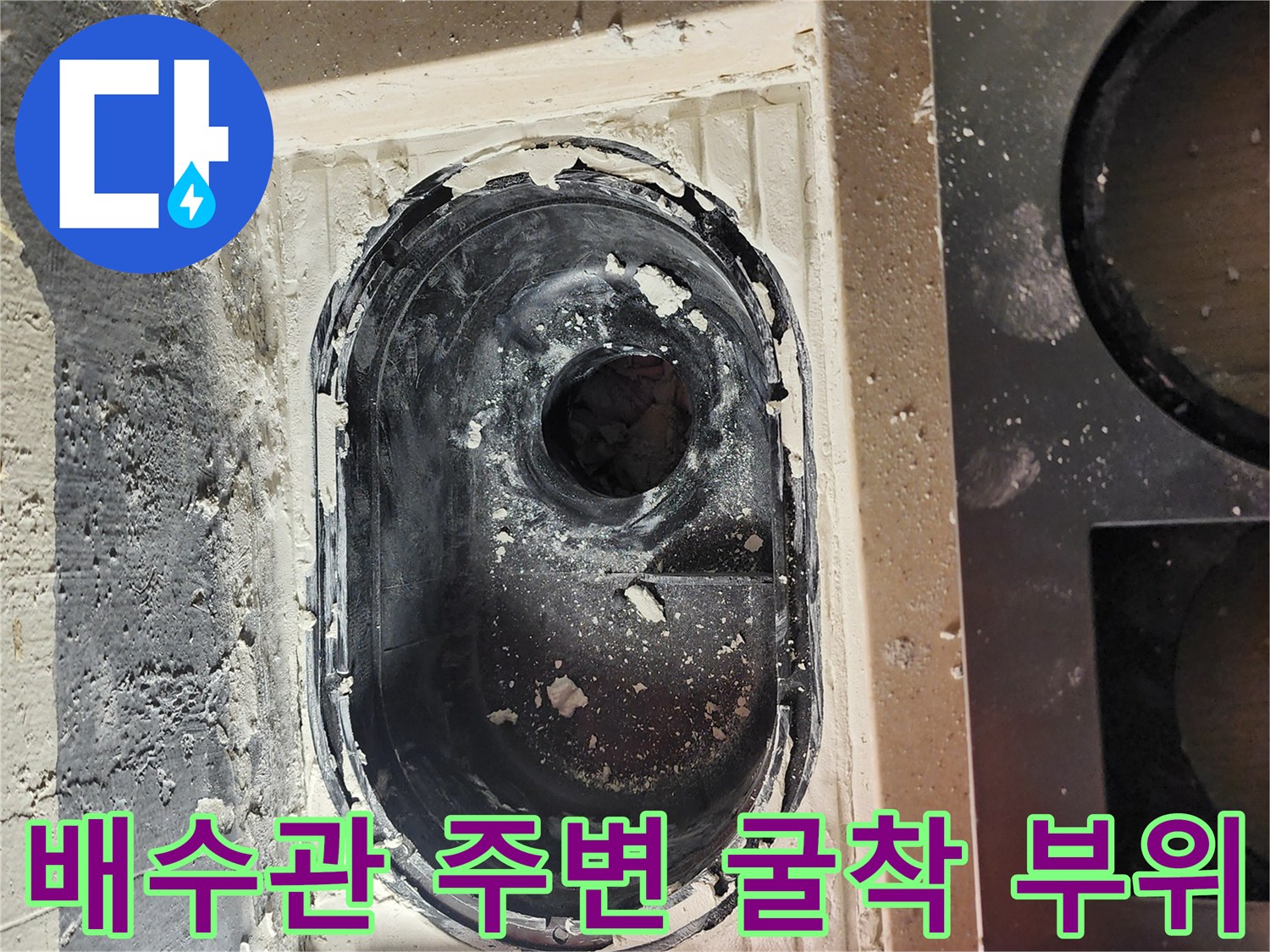 하남 미사-세탁실 배수 파이프 주변 노출된 내부 구조