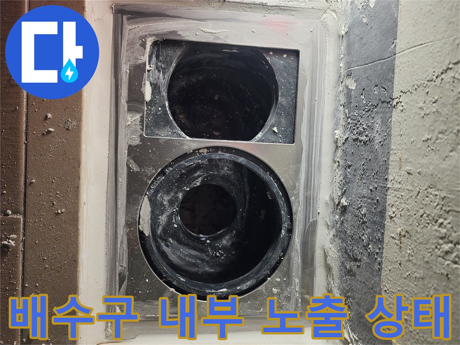 하남 미사 세탁실 배수구 유가 주변의 파손된 방수층 상태