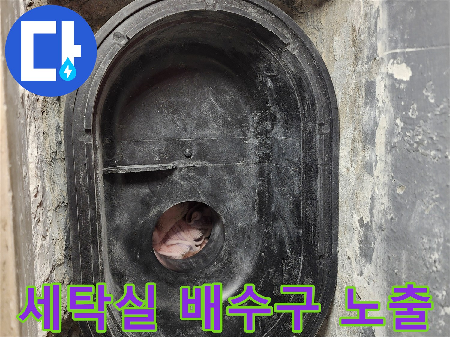 하남 미사 현장의 - 세탁실 배수구 내부 모습