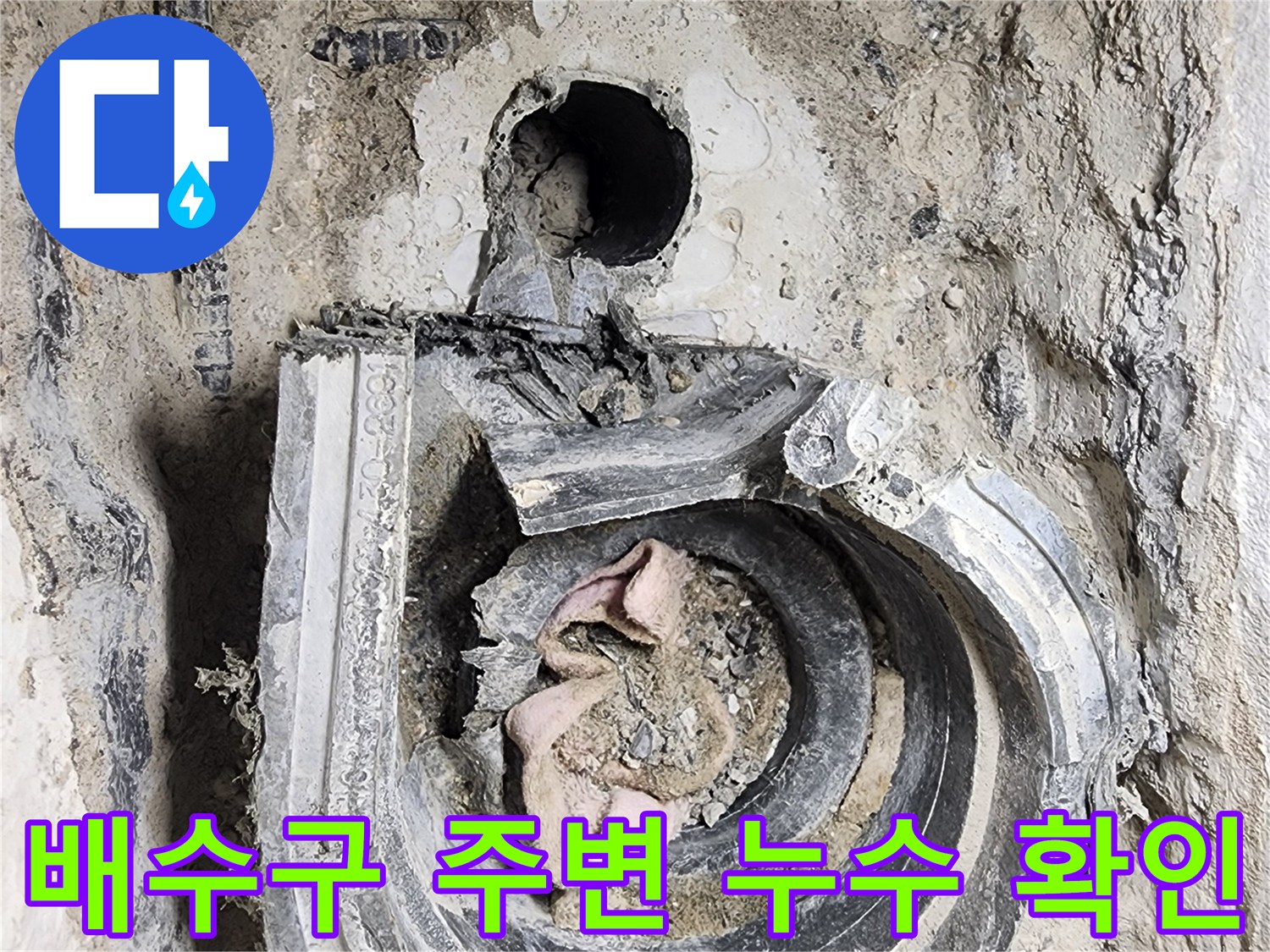 하남 미사동-세탁실 배수구 내부 방수층 파손 상태를 보여주는 사진