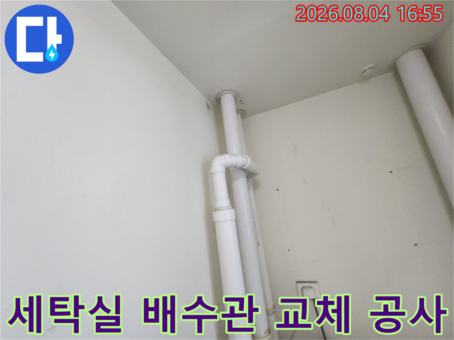 흰색 배관으로 교체된 세탁실용 배수 트랩과 연결 부위