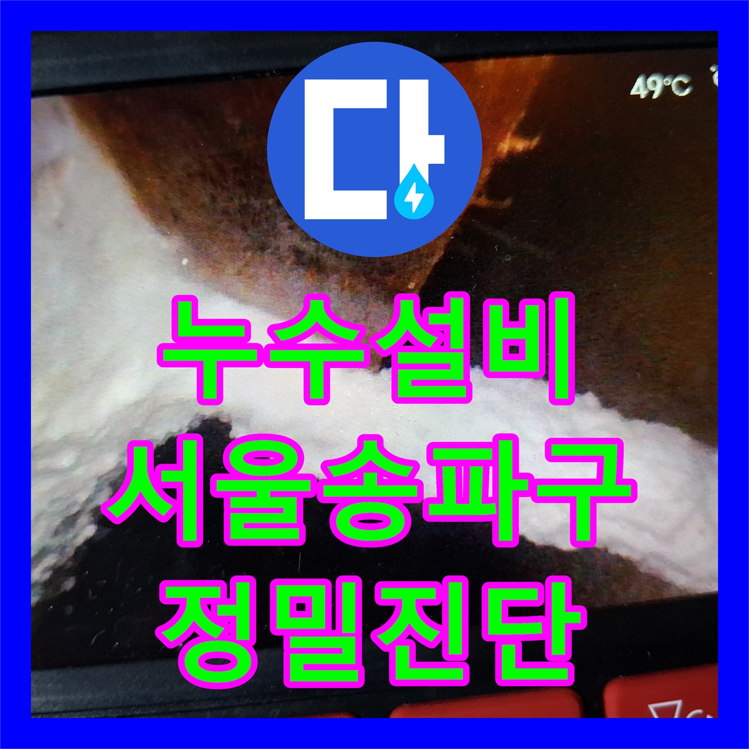 누수설비 화장실 천장에서 떨어지는 물의 원인을 내시경으로 잡은 서울 송파구