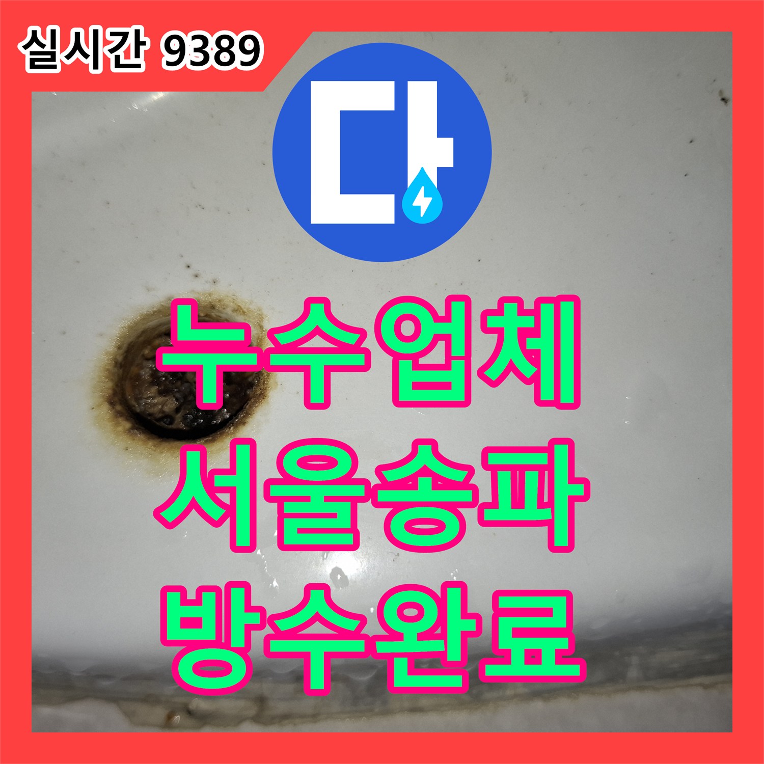 누수업체 내시경 카메라로 찾아낸 화장실 변기 및 타일 방수층 결함 해결 서울 송파구