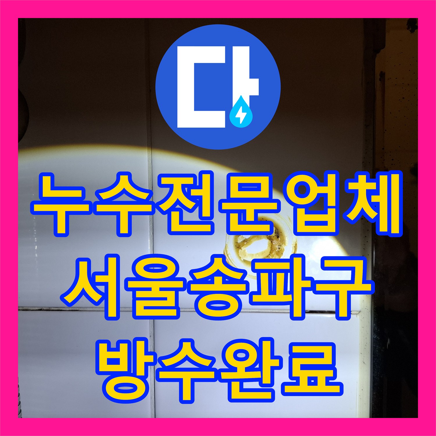 누수전문업체 내시경 카메라로 밝혀낸 변기 주변 방수층 결함 서울 송파구
