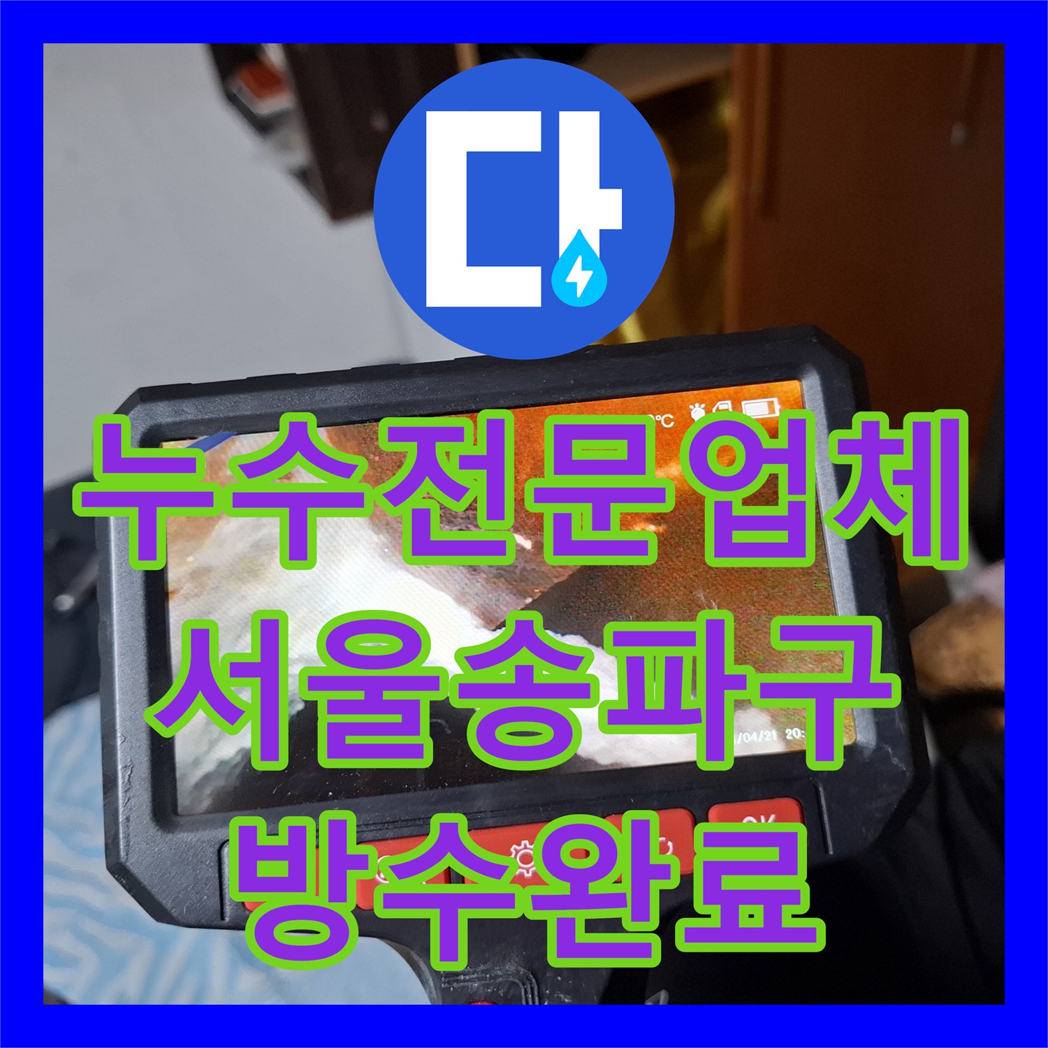 누수전문업체 내시경 카메라로 찾아낸 변기 주변 방수 결함 해결 서울 송파구