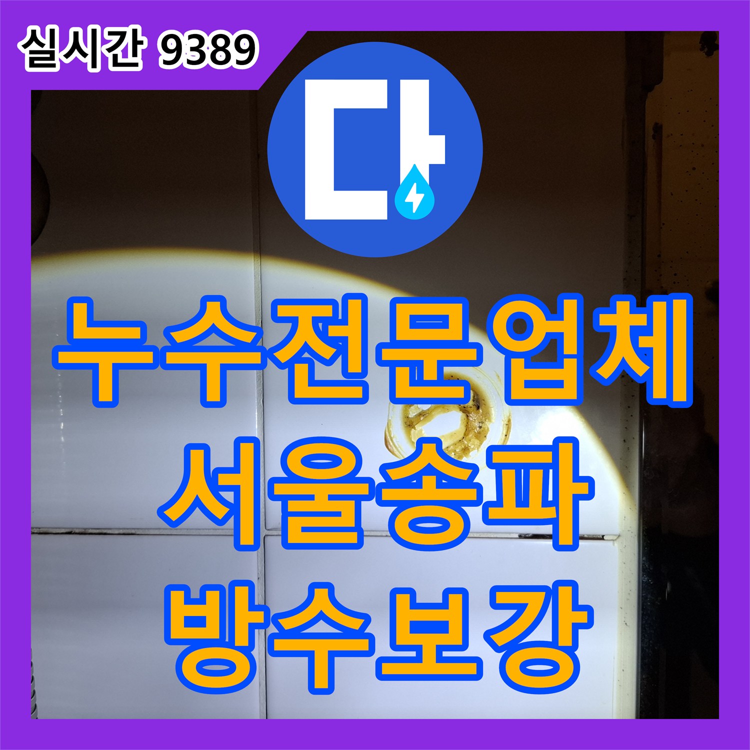 누수전문업체 내시경 카메라로 추적한 화장실 타일 방수층 결함 해결 과정 서울 송파구