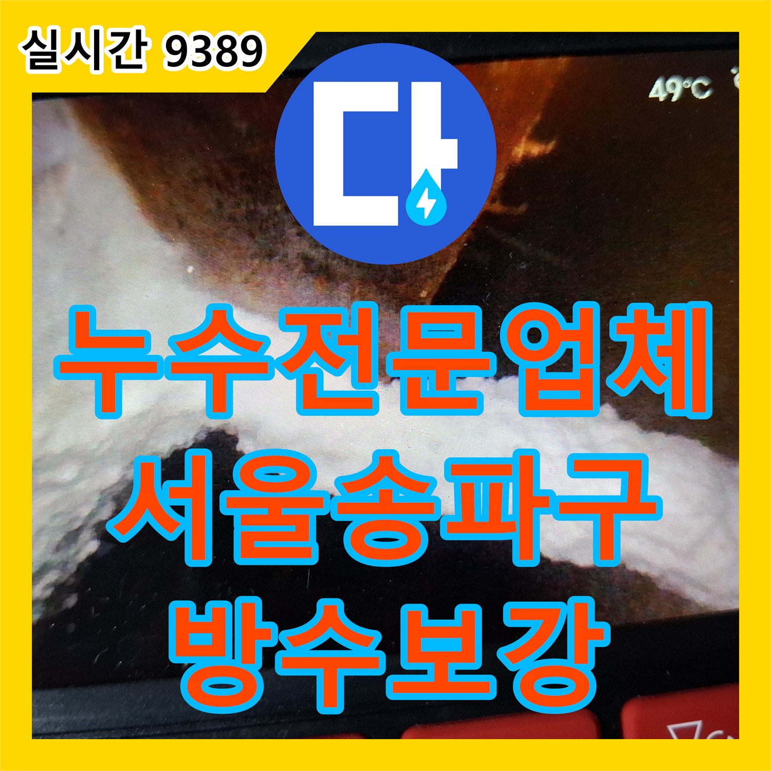 누수전문업체 화장실 변기와 타일 틈새 방수 결함을 찾아 수선한 서울 송파구 작업기
