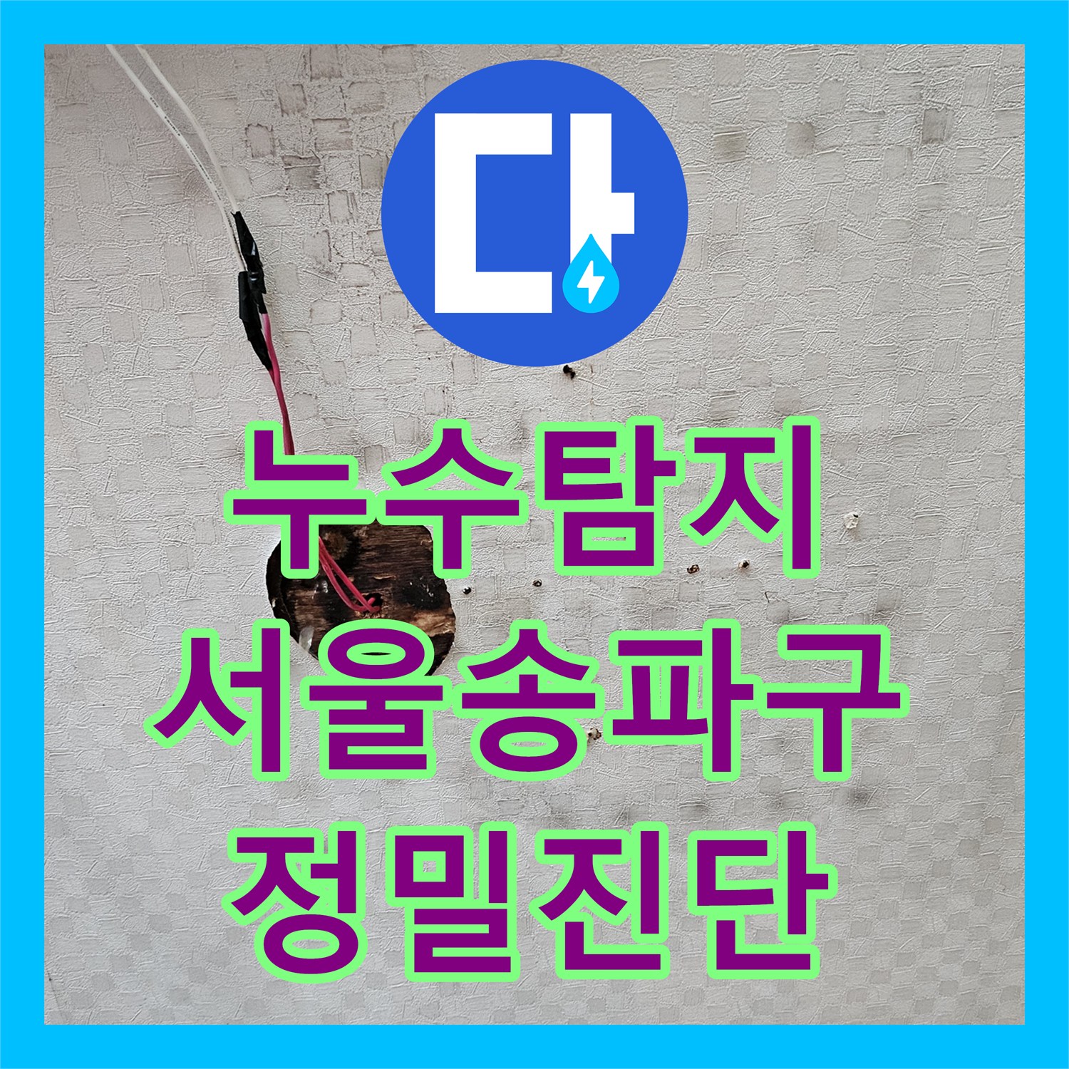 누수탐지 내시경 카메라로 타 업체가 놓친 화장실 물샘 지점을 찾아낸 서울 송파구 사례