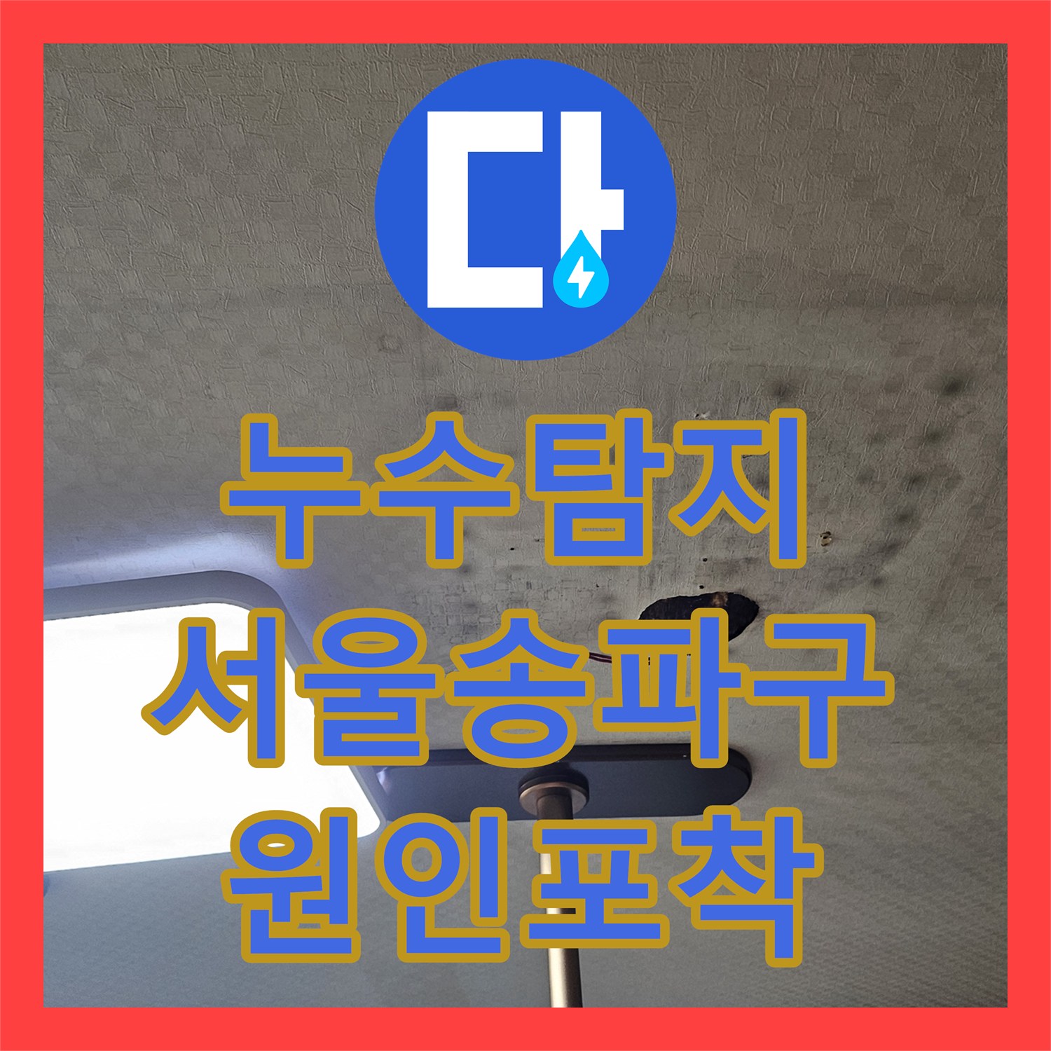 누수탐지 타 업체가 못 찾은 화장실 천장 물샘 원인을 찾아낸 서울 송파구 현장