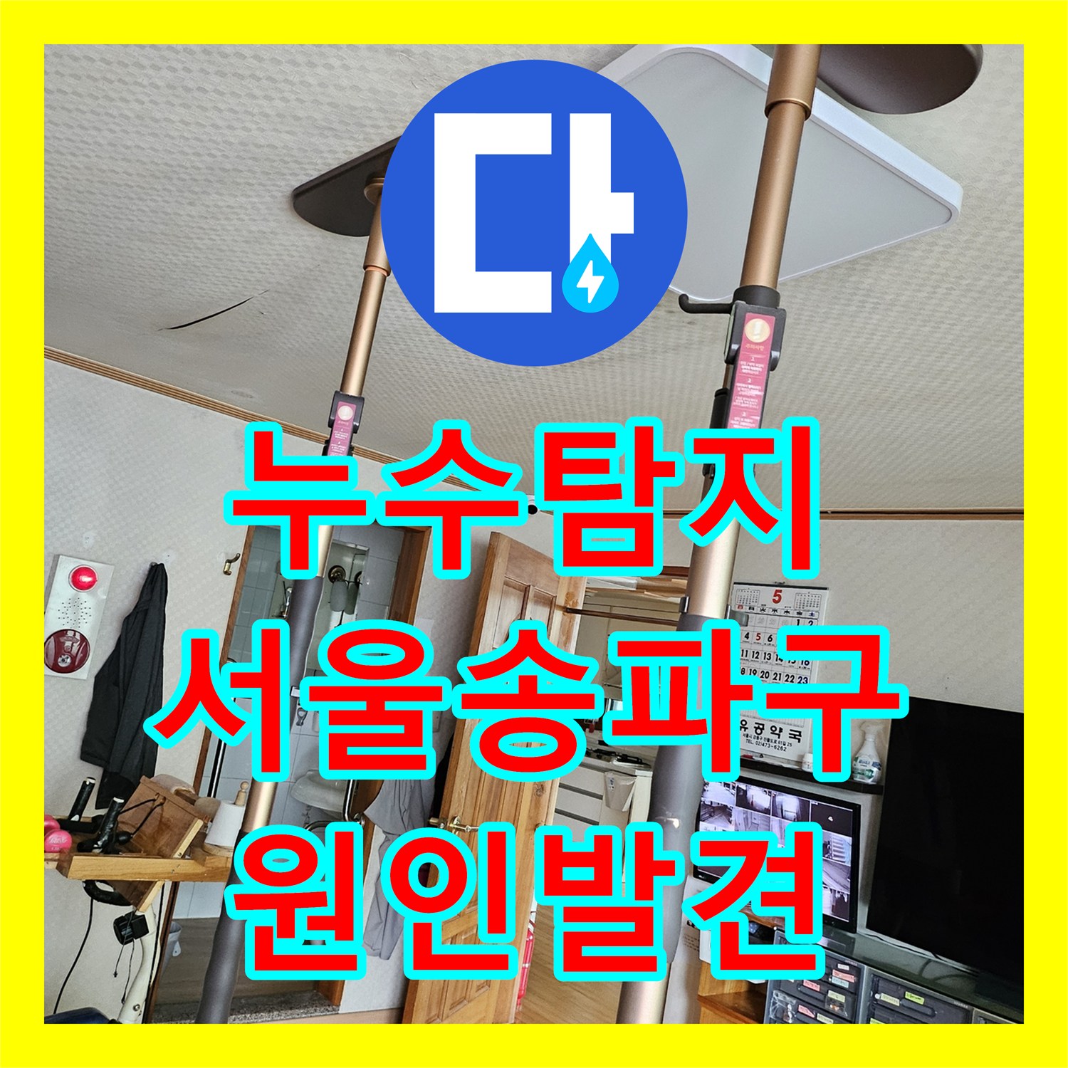 누수탐지 타 업체가 포기한 화장실 천장 물샘 원인을 찾아낸 서울 송파구 현장