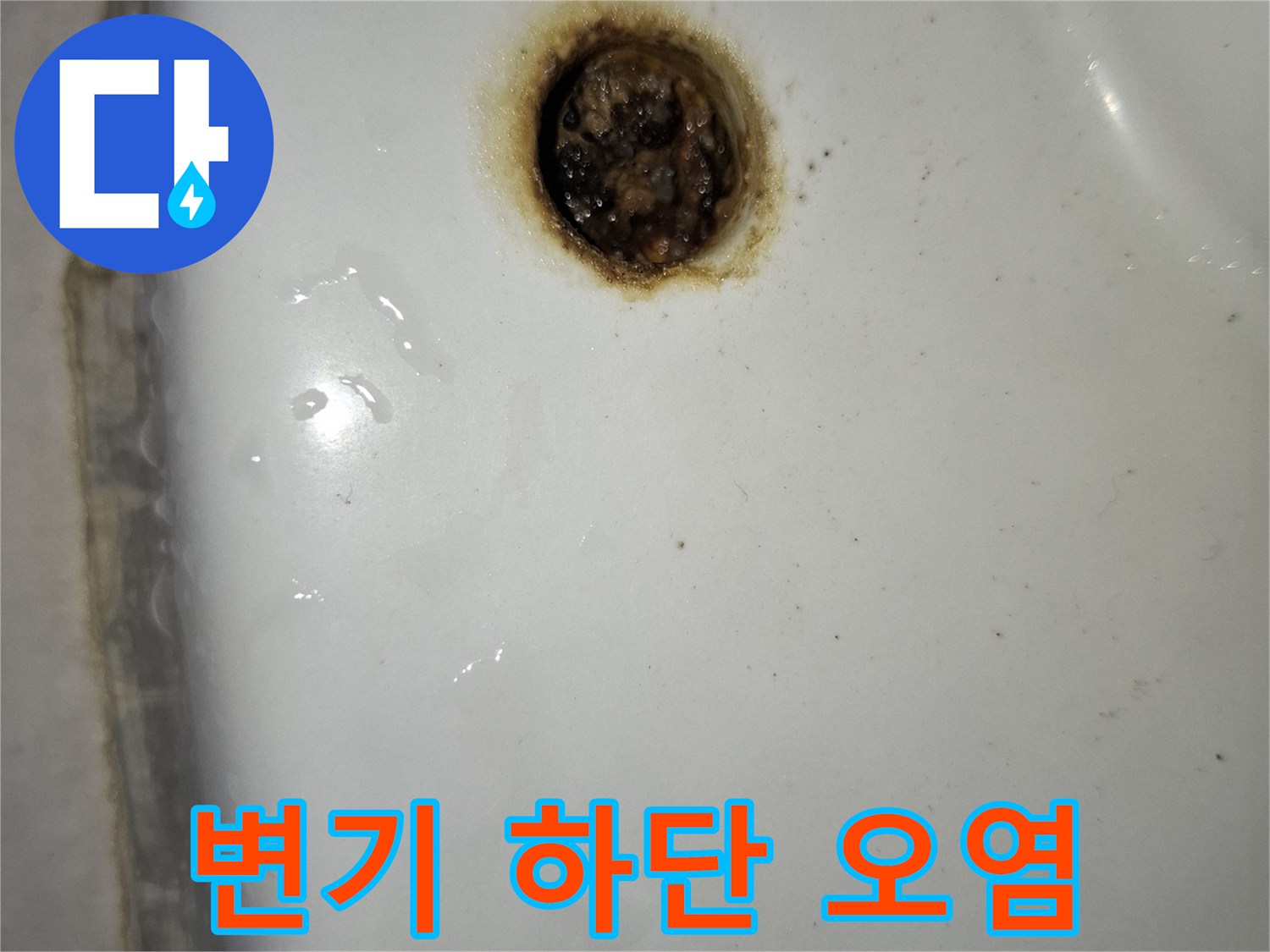 변기 주변의 변색된 얼룩과 오염 상태