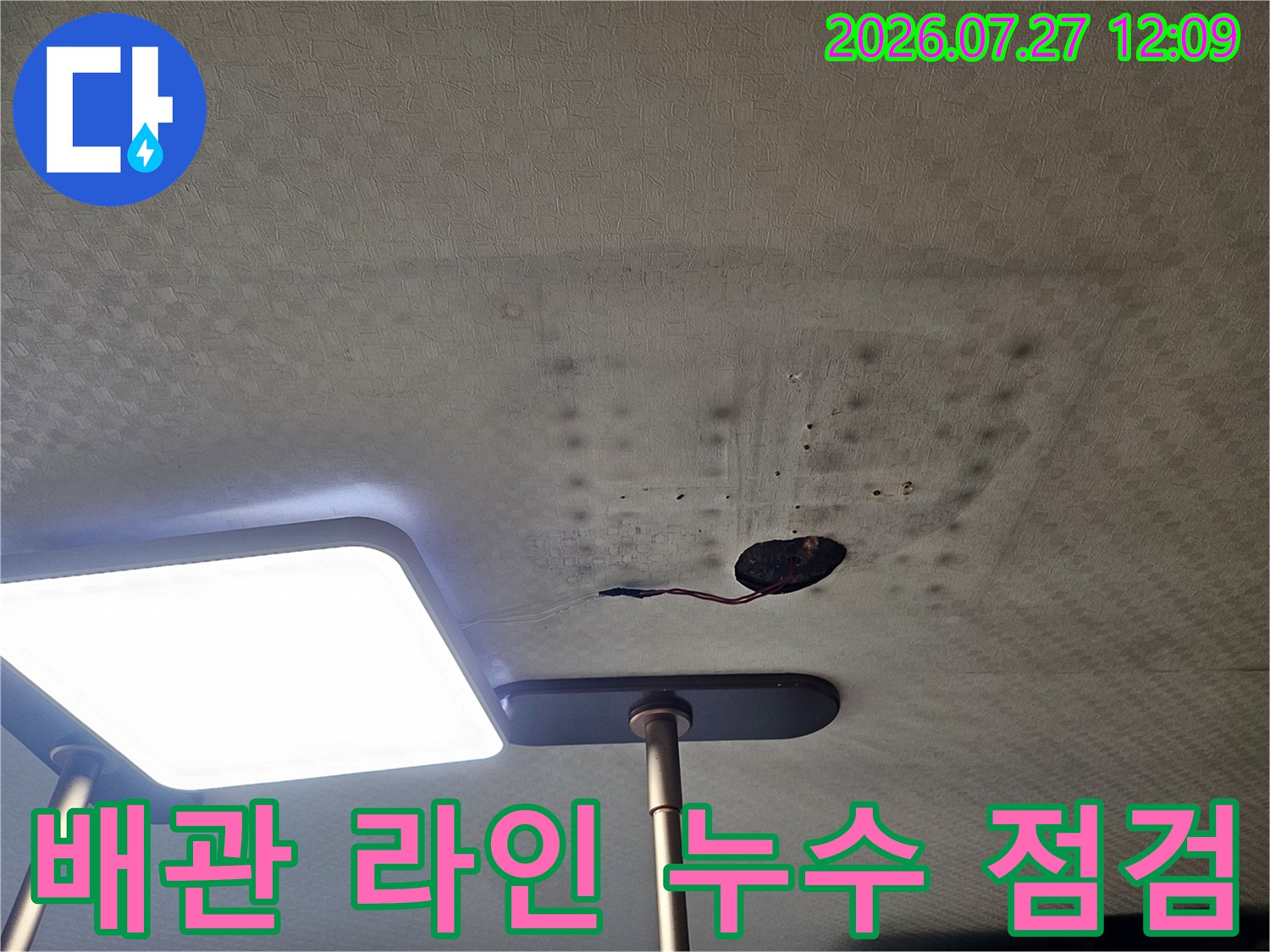 천장 내부 배관과 주변 타일 틈새의 물자국 상태