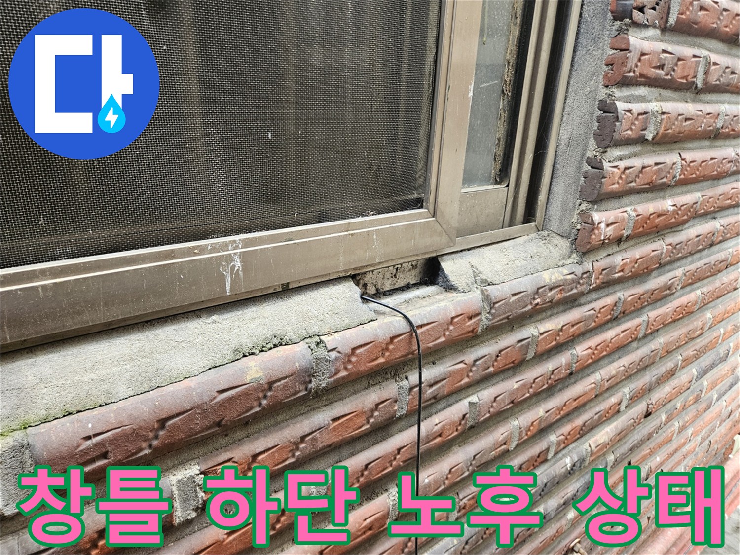 노후된 창틀 프레임과 벽면 사이의 탈락된 틈새 부위