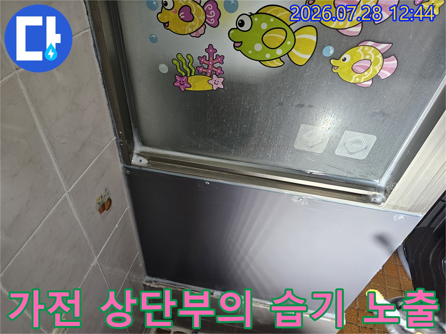 누수로 인해 젖어있는 가전제품과 주변 벽면의 모습