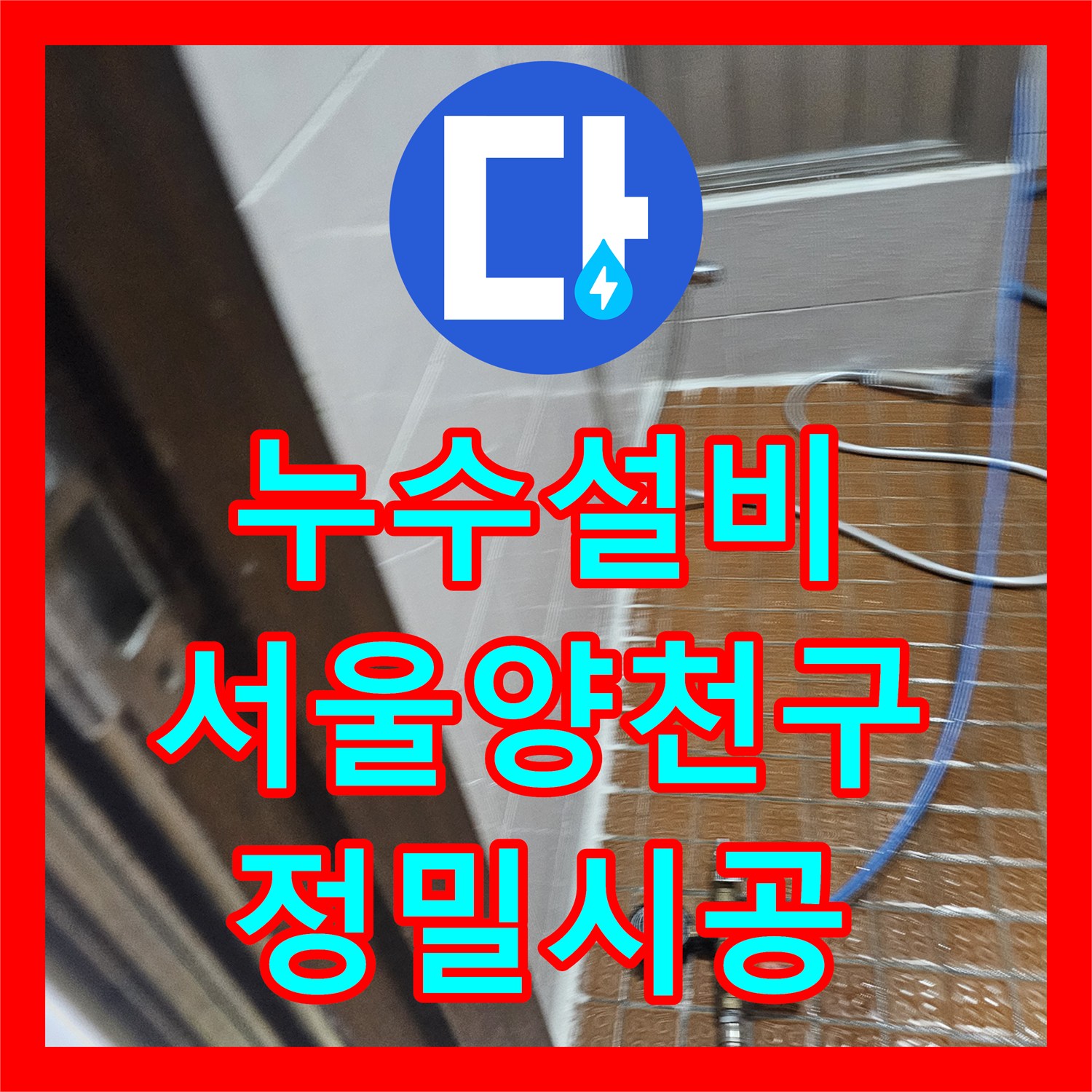 누수설비 서울 양천구 외벽 창틀 실리콘 탈락 보수 및 욕실 배관 공압 점검