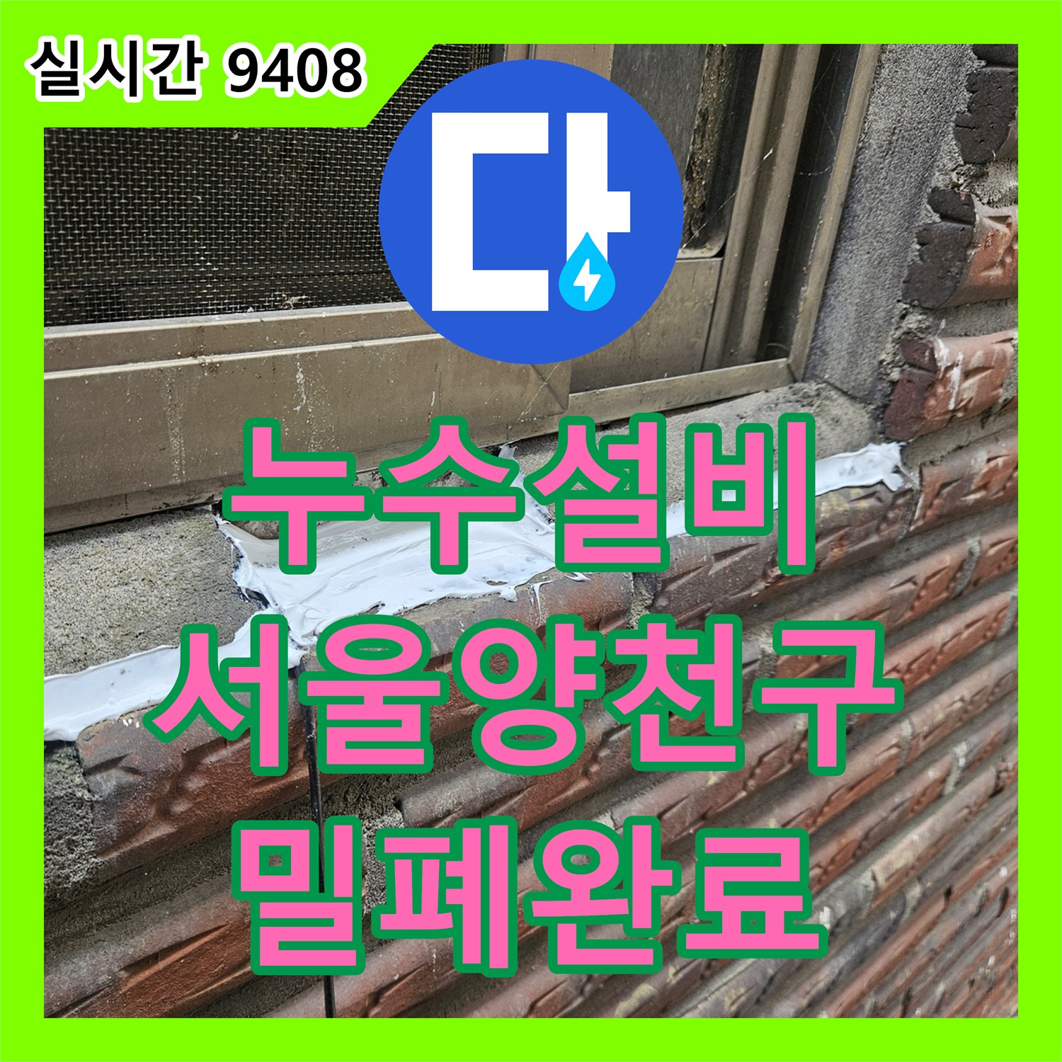 누수설비 외부 창틀 균열과 배관 연결부 보강으로 물샘 문제를 해결한 서울 양천구 사례