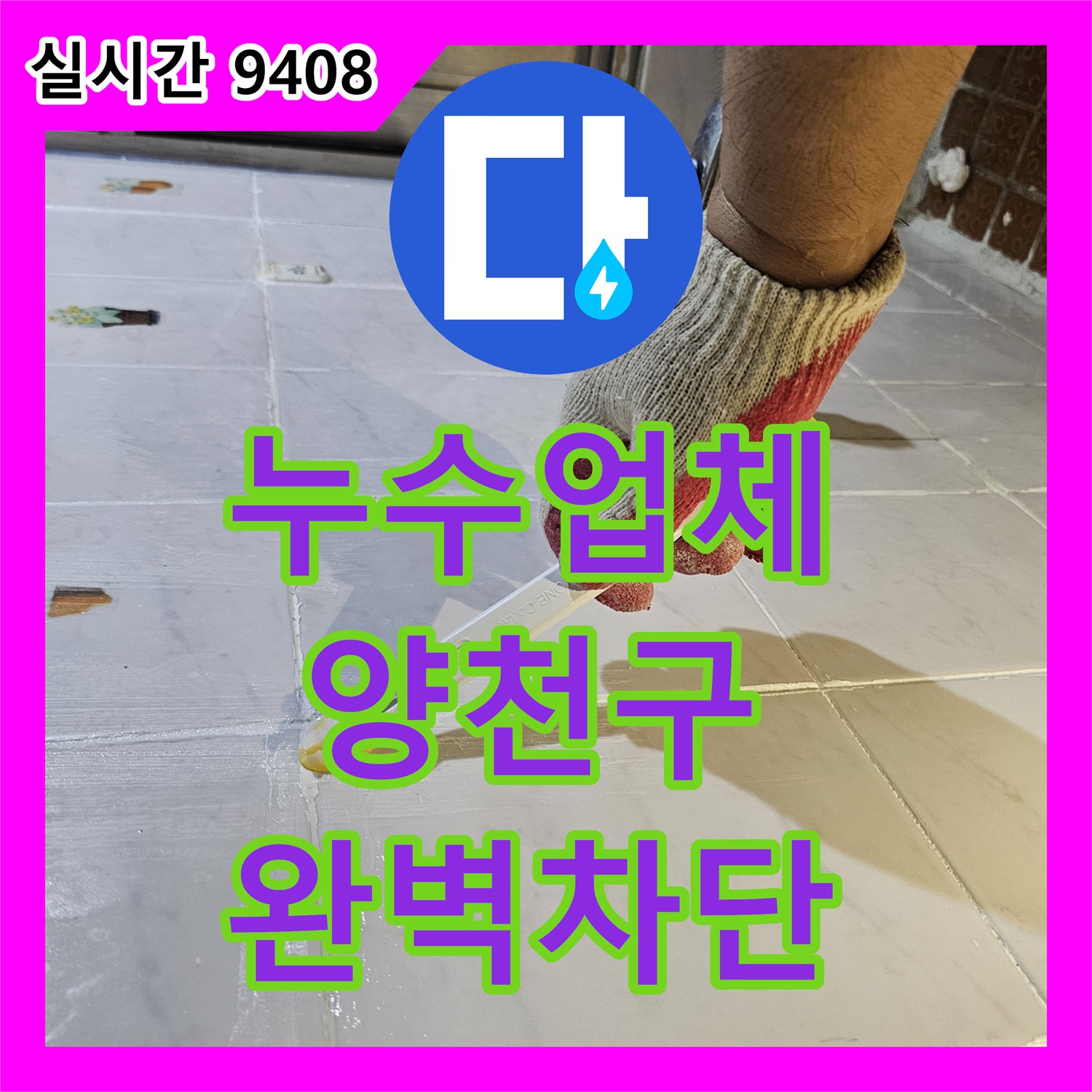 누수업체 외부 창틀 하단 콘크리트 균열 보수로 내부 누수를 해결한 서울 양천구 현장