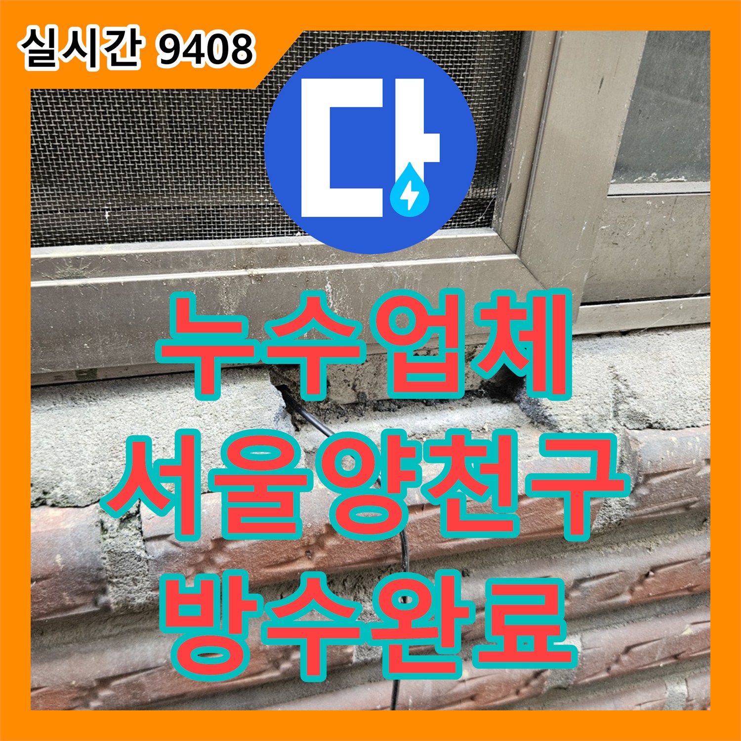 누수업체 외부 창틀 하단 파손으로 인한 누수를 방수 실란트로 해결한 서울 양천구 사례