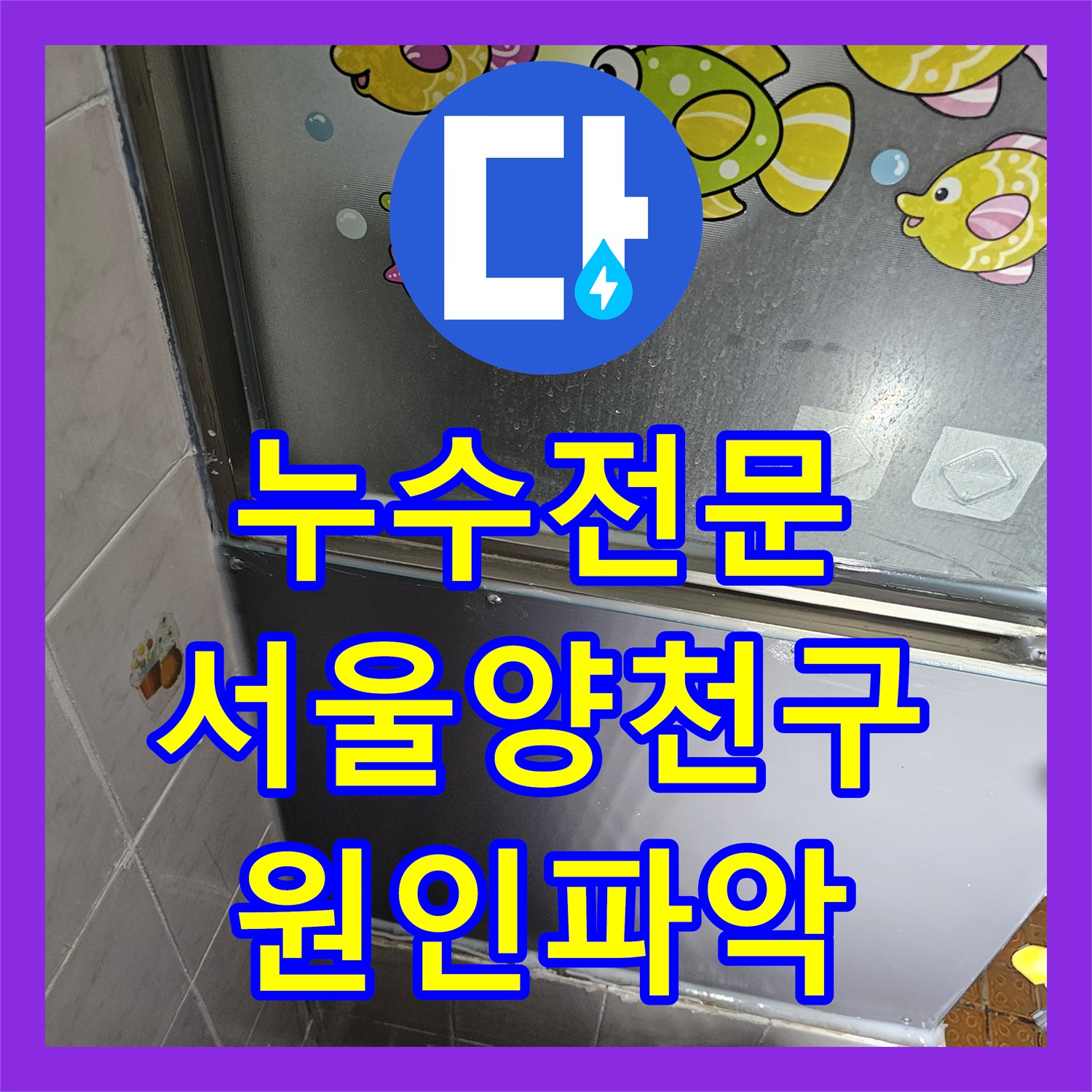 누수전문 서울 양천구 외벽 창틀 틈새 보수 및 욕실 공압 테스트 후기