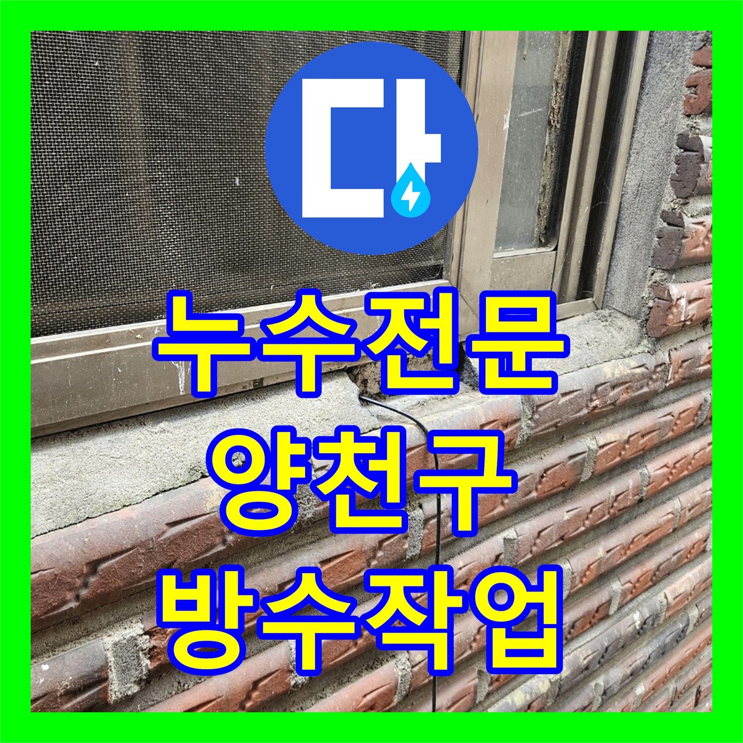 누수전문 서울 양천구 창틀 틈새 보수 및 욕실 매립 배관 누수 진단