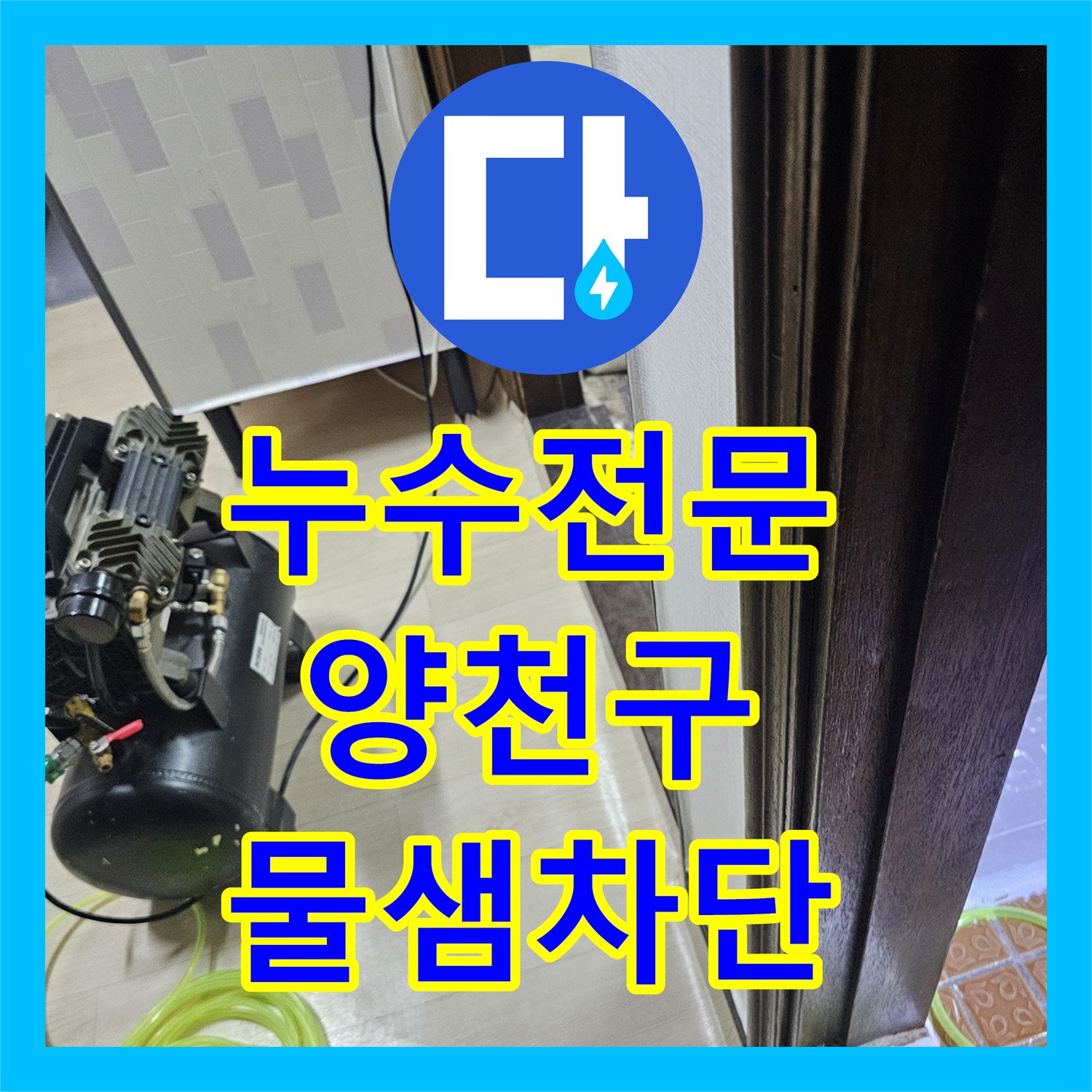 누수전문 외부 벽면 틈새 보수와 욕실 공압 테스트로 물샘 잡은 서울 양천구
