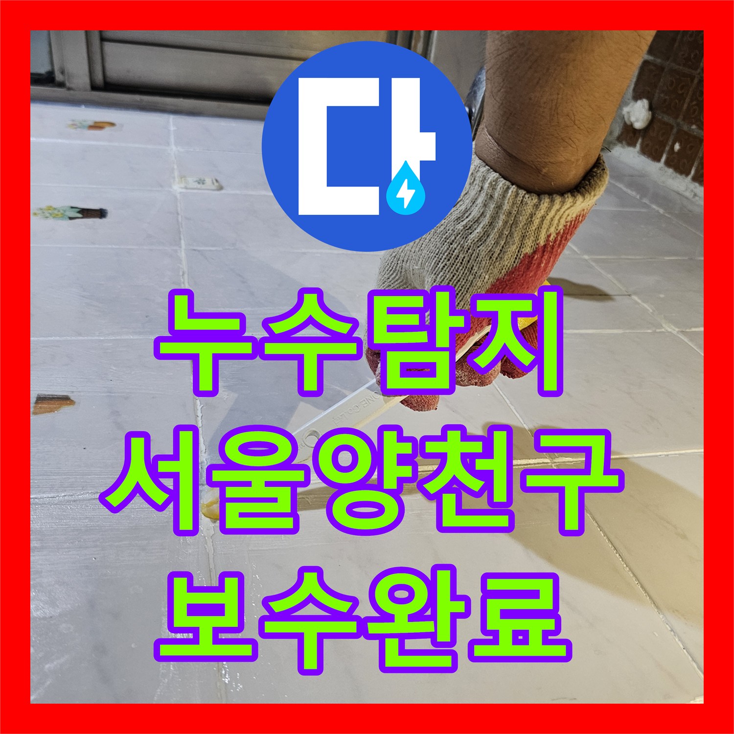 누수탐지 외부 창틀 실리콘 보수와 욕실 배관 정밀 진단 과정 서울 양천구