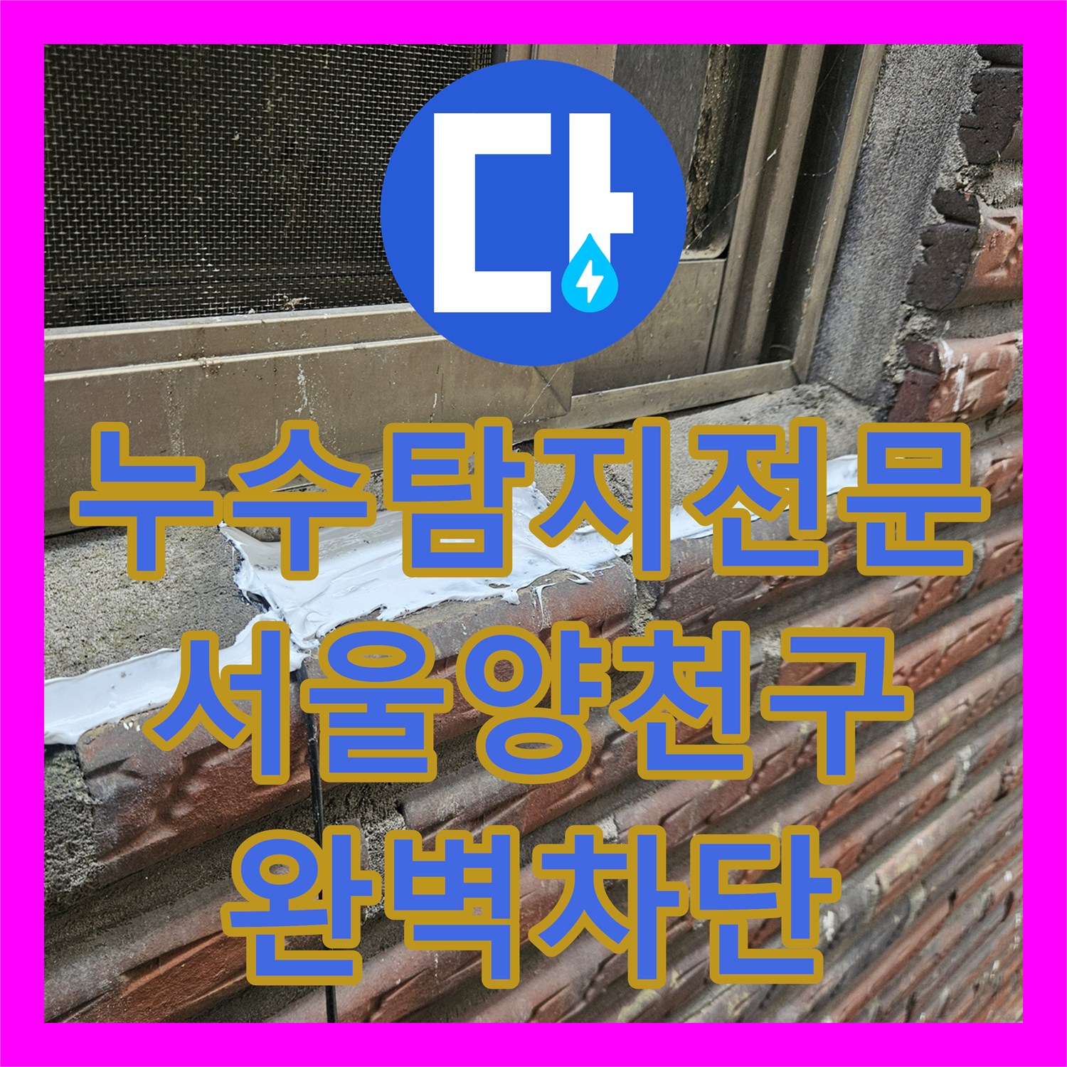 누수탐지전문 서울 양천구 창틀 외부 방수 처리와 내부 욕실 배관 정밀 진단