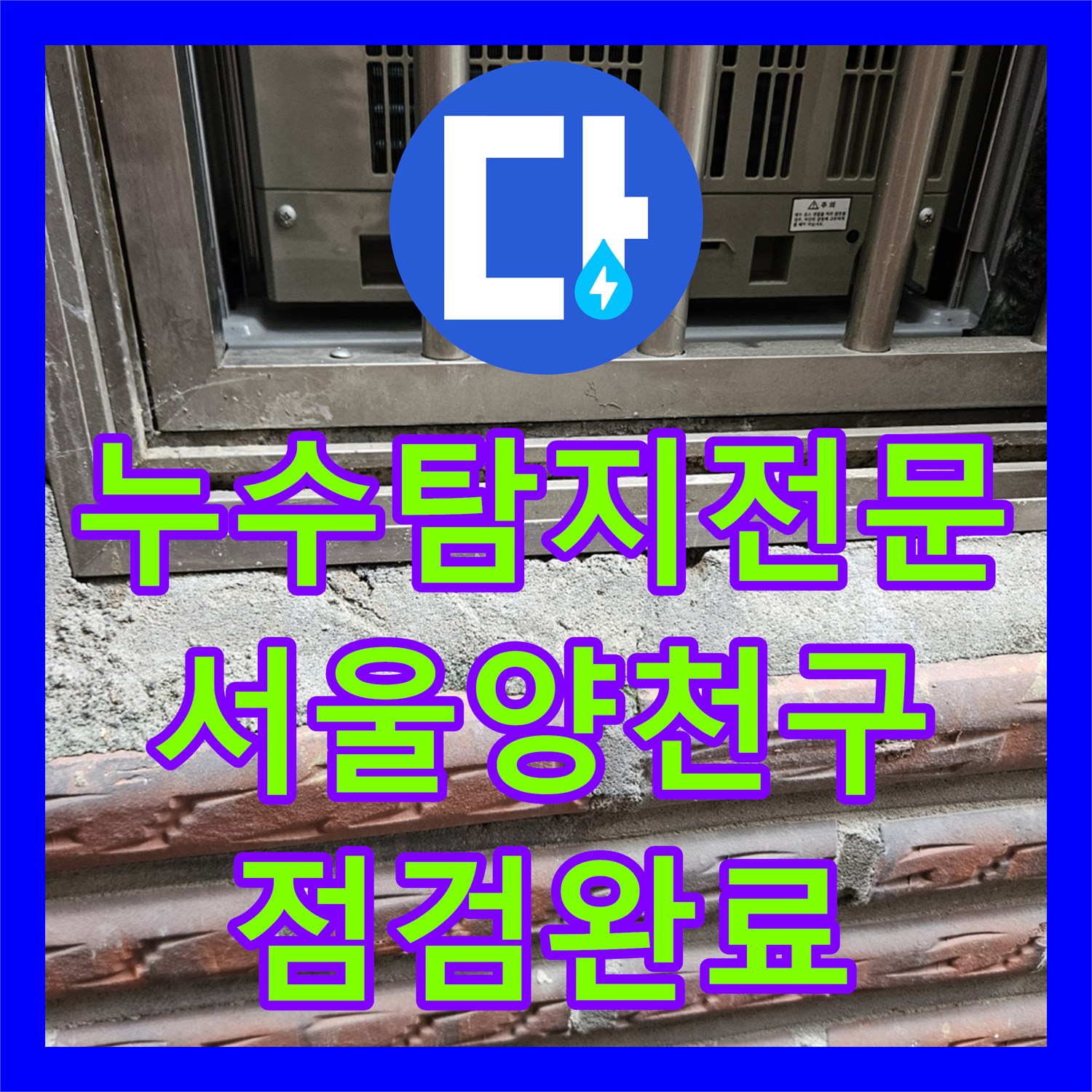 누수탐지전문 창틀 외벽 방수 처리와 욕실 배관 공압 테스트 서울 양천구