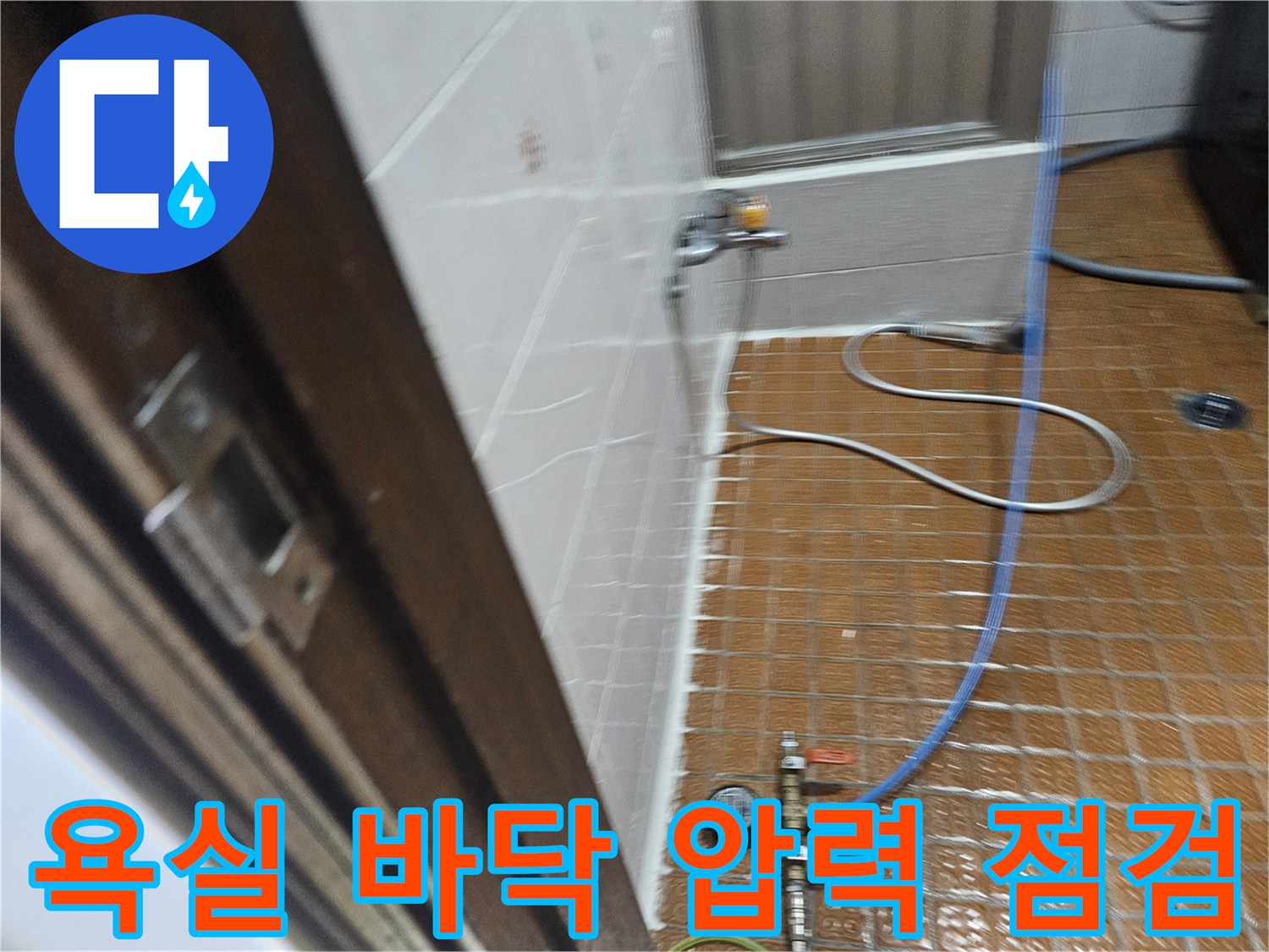 배관 진단을 위해 설치된 수압계와 파란색 연결 호스 모습
