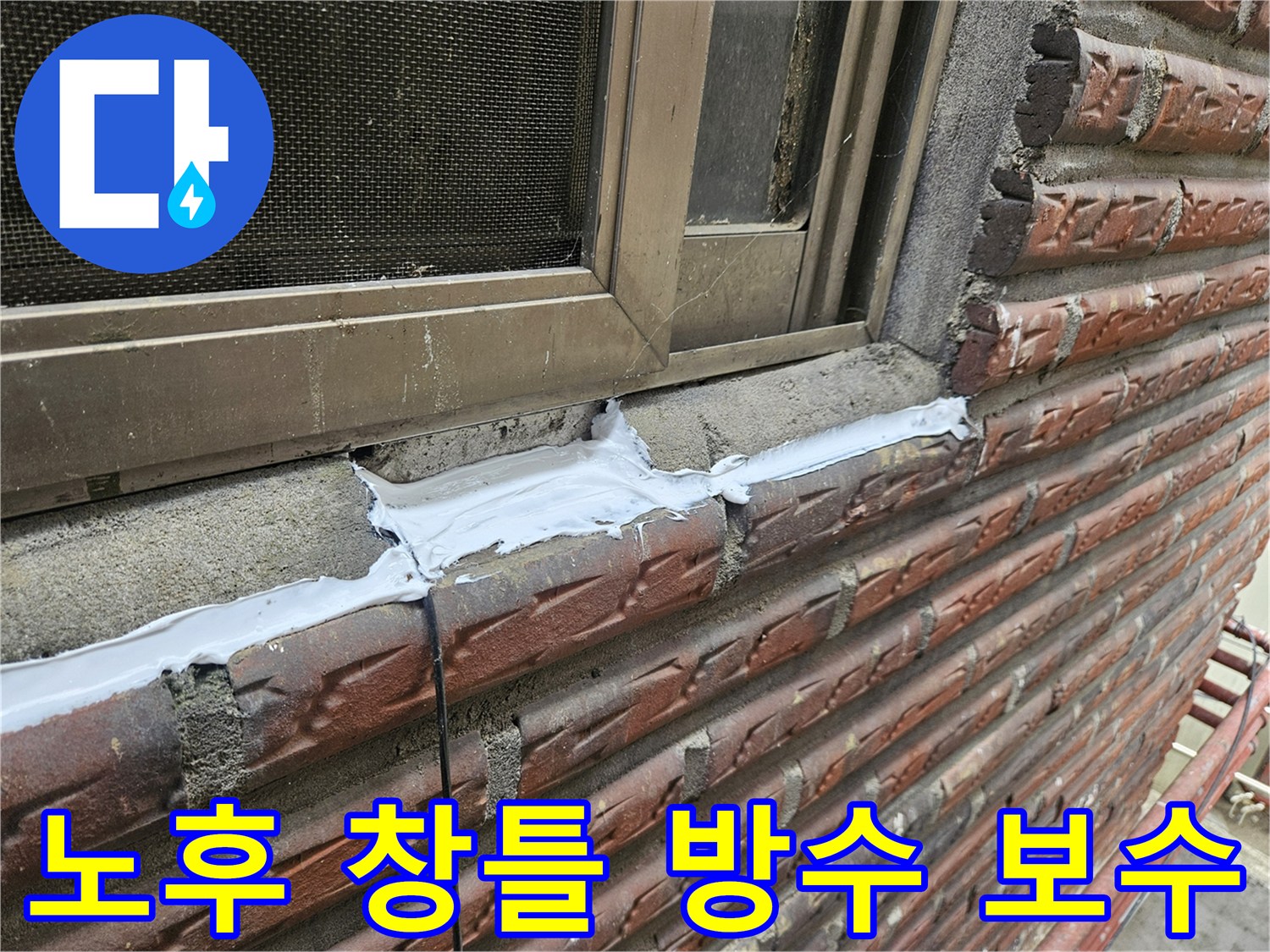 벌어진 창틀 하단 틈새에 흰색 실란트를 도포하여 마무리하는 모습