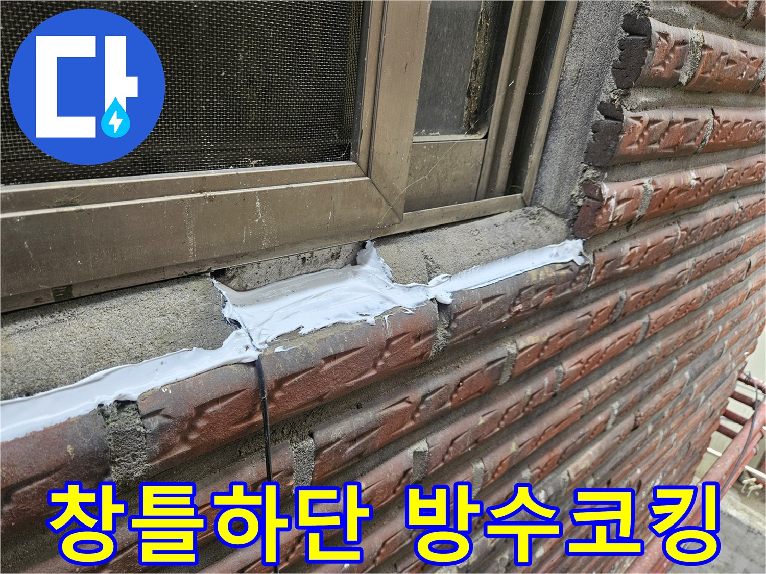 양천구 외벽 창틀 하단 틈새를 실란트로 메우는 방수 시공 모습