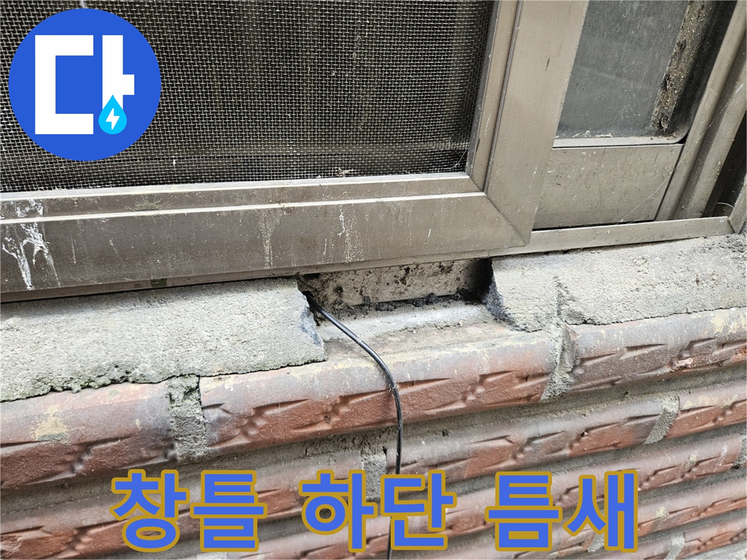양천구-외벽-창틀-하단부-탈락된-콘크리트-틈새-사진