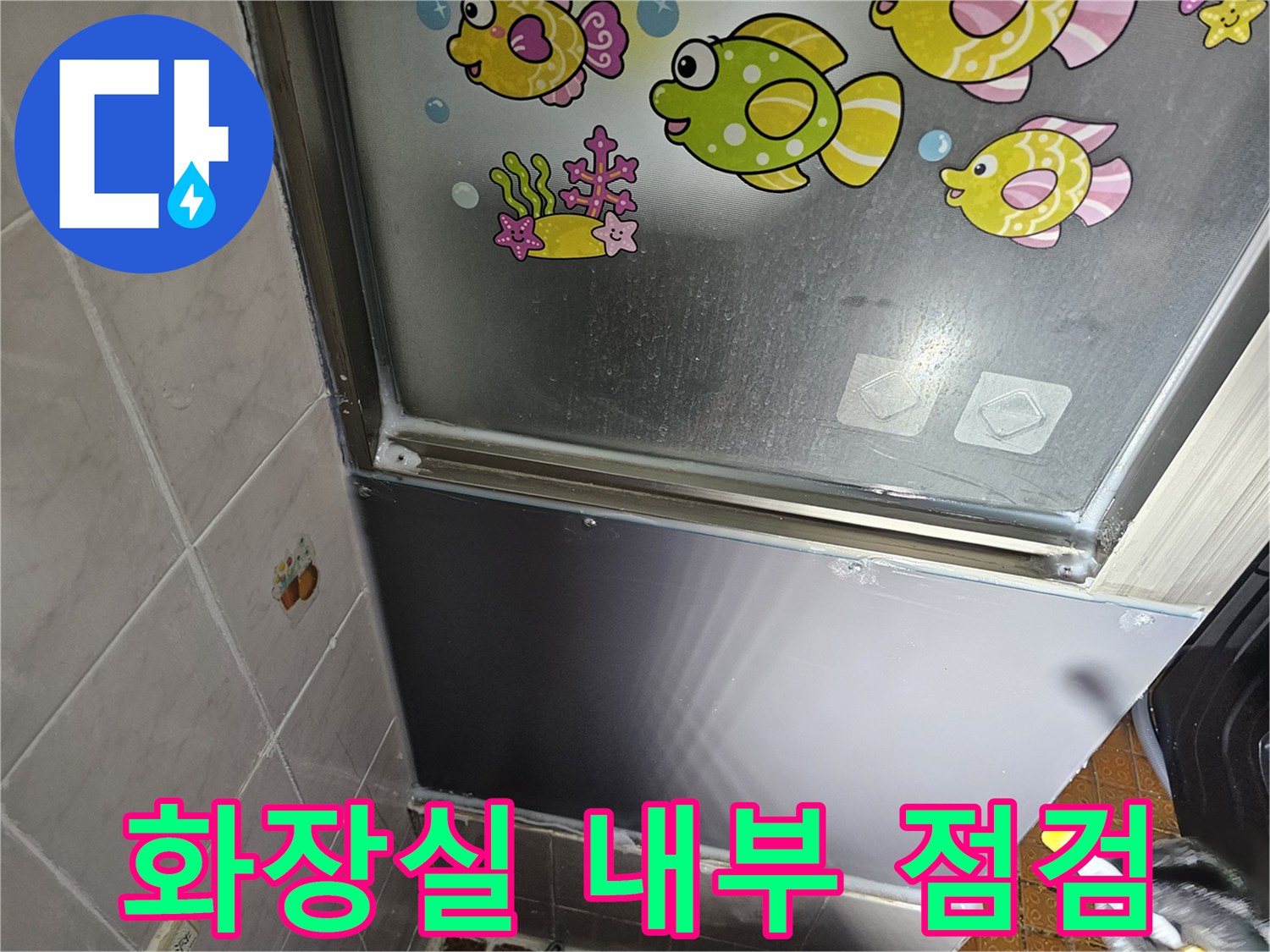 양천구-욕실-내부-타일-및-하단-마감재-점검