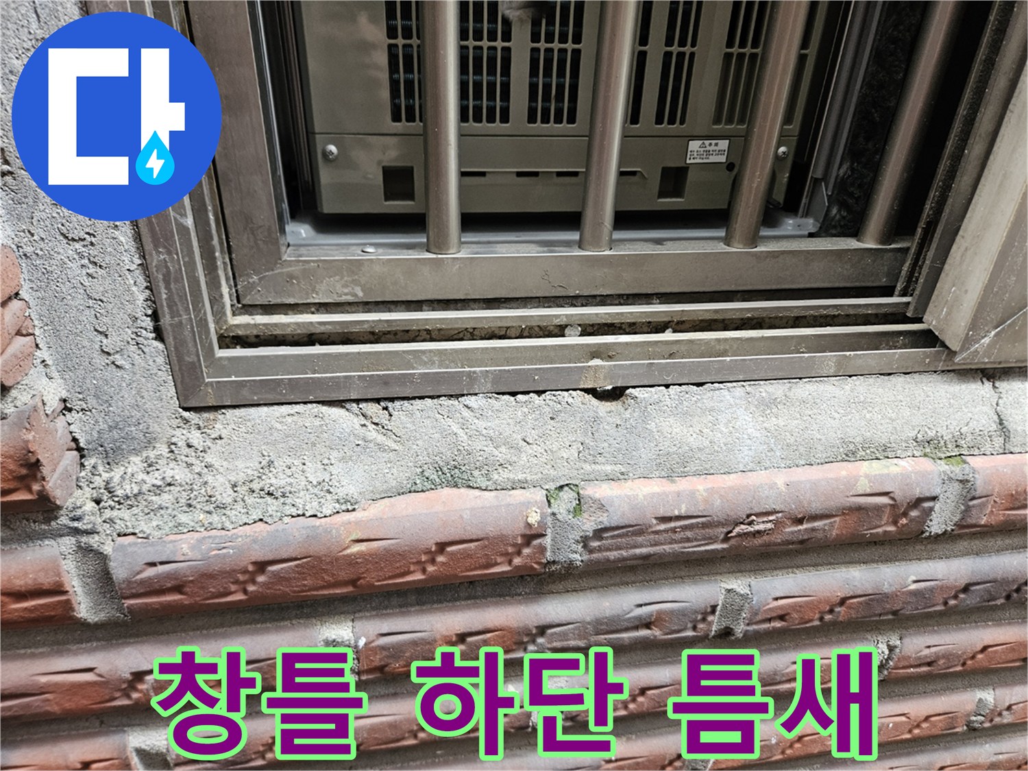 양천구 현장-창틀 하단부 실리콘 탈락 및 틈새 발생 상태