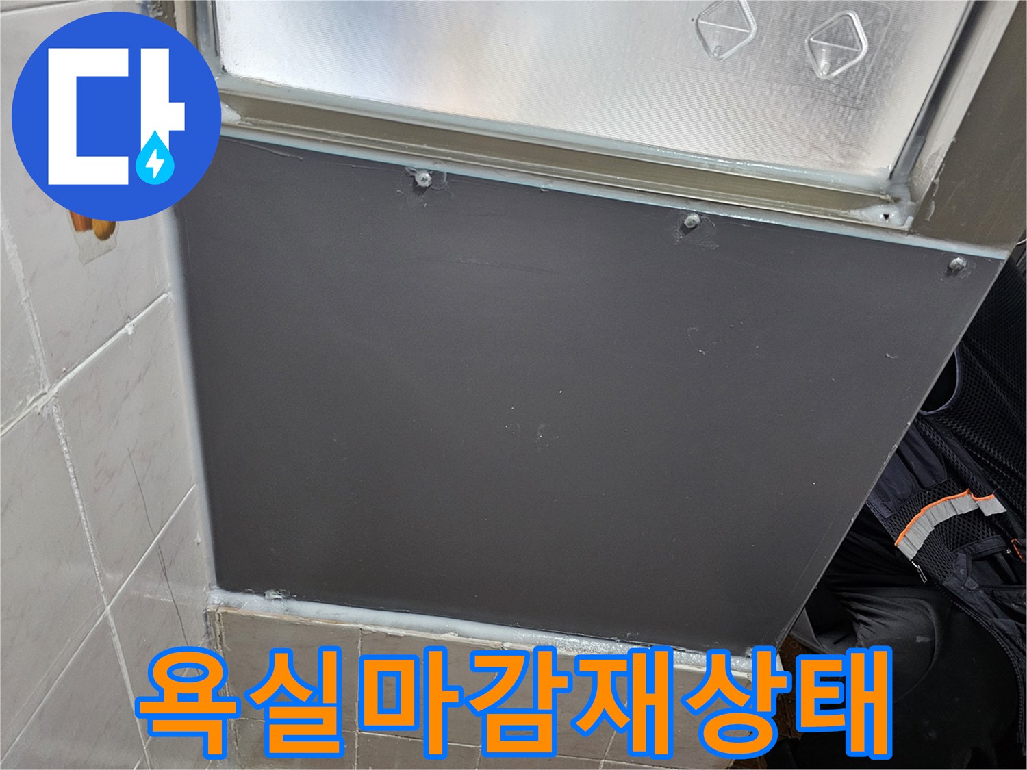 양천구 현장-타일 하단 마감 부위의 표면 상태 촬영