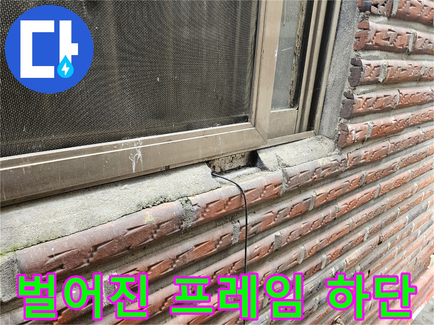 창틀과 벽면 사이-탈락된 마감재로 인한 틈새 발생