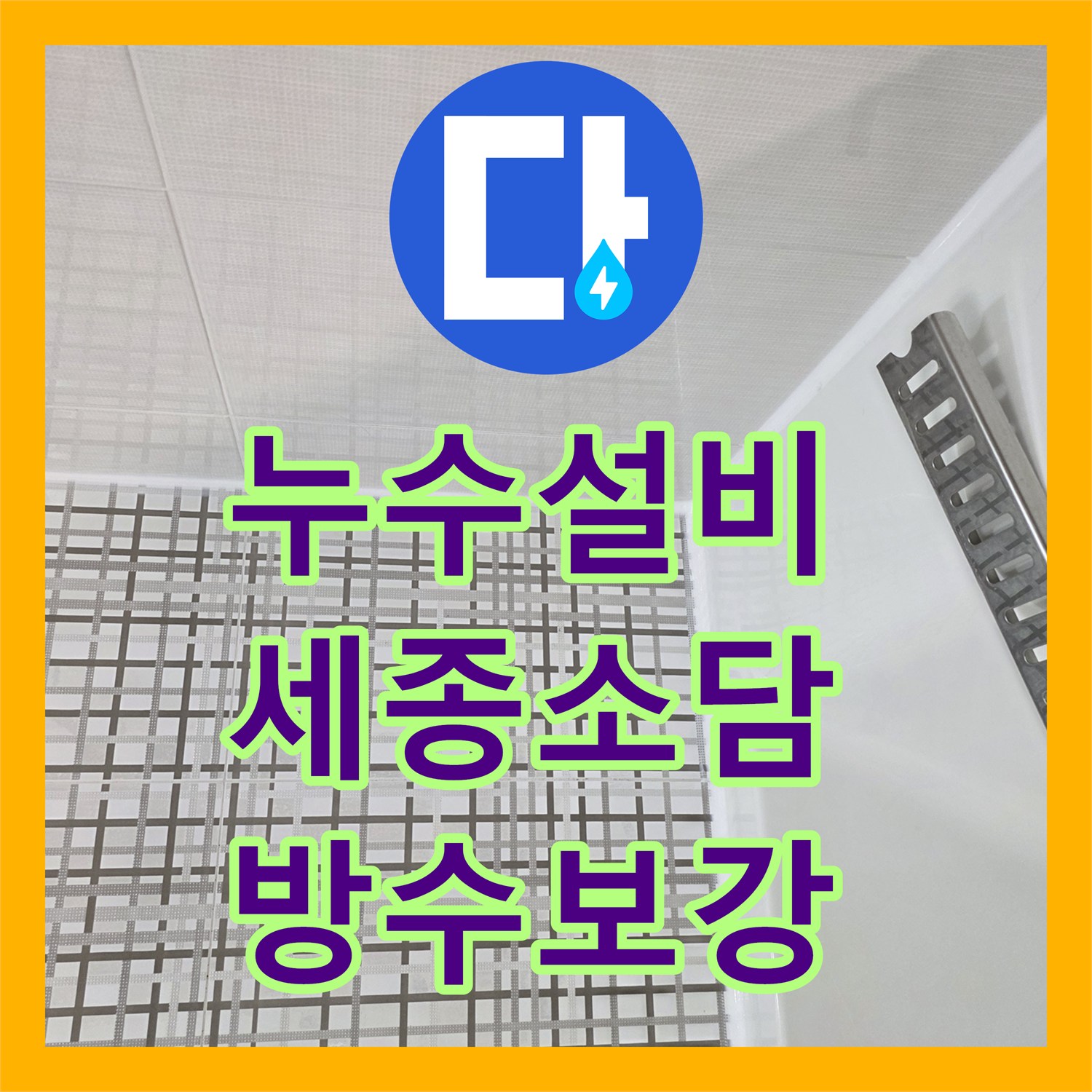 누수설비 트랜치 주변 방수층 손상으로 인한 물샘 보수한 세종특별자치시 소담동 작업기