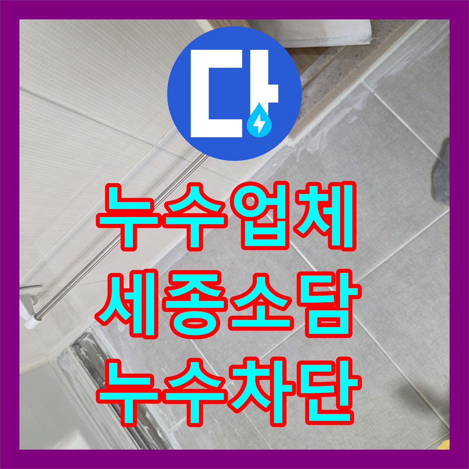 누수업체 내시경 검사로 찾은 트랜치 방수층 파손 보수 세종특별자치시 소담동