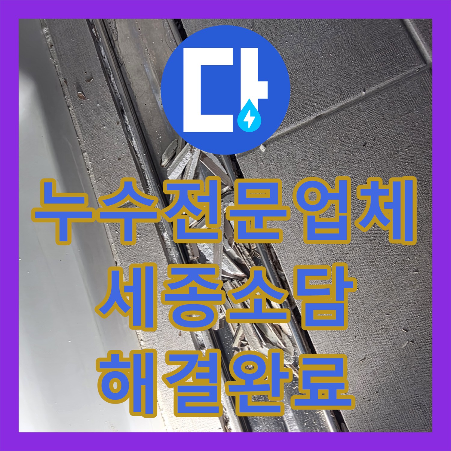 누수전문업체 세종 소담동 욕실 천장 누수 트랜치 정밀 방수 시공