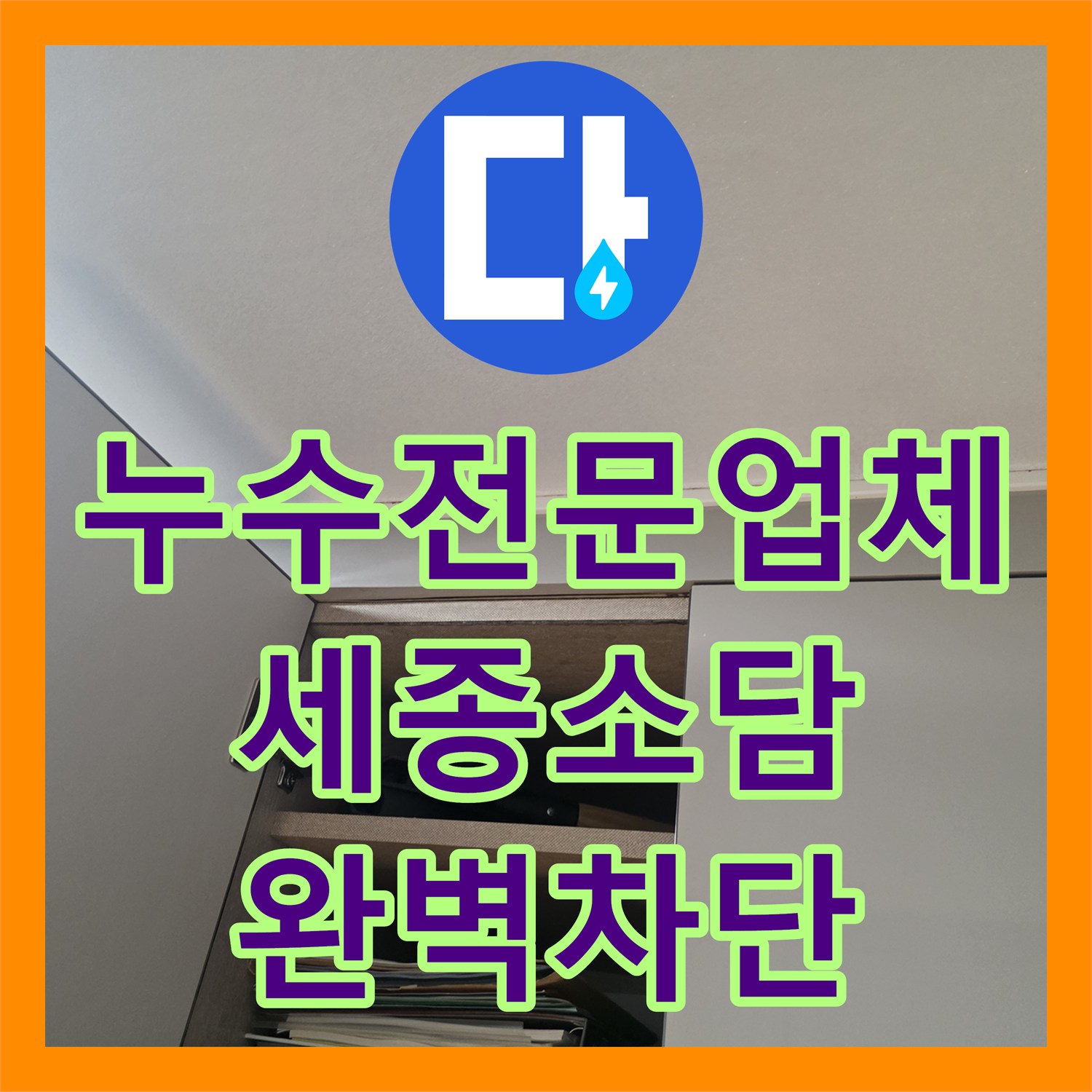 누수전문업체 하수구 트랜치 주변 방수 손상 정밀 보수 과정 세종특별자치시 소담동
