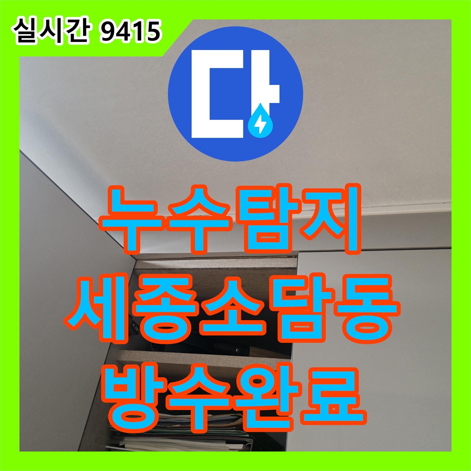 누수탐지 세종특별자치시 소담동 욕실 트랜치 배수구 주변 누수 지점을 내시경으로 찾아 방수 처리한 과정