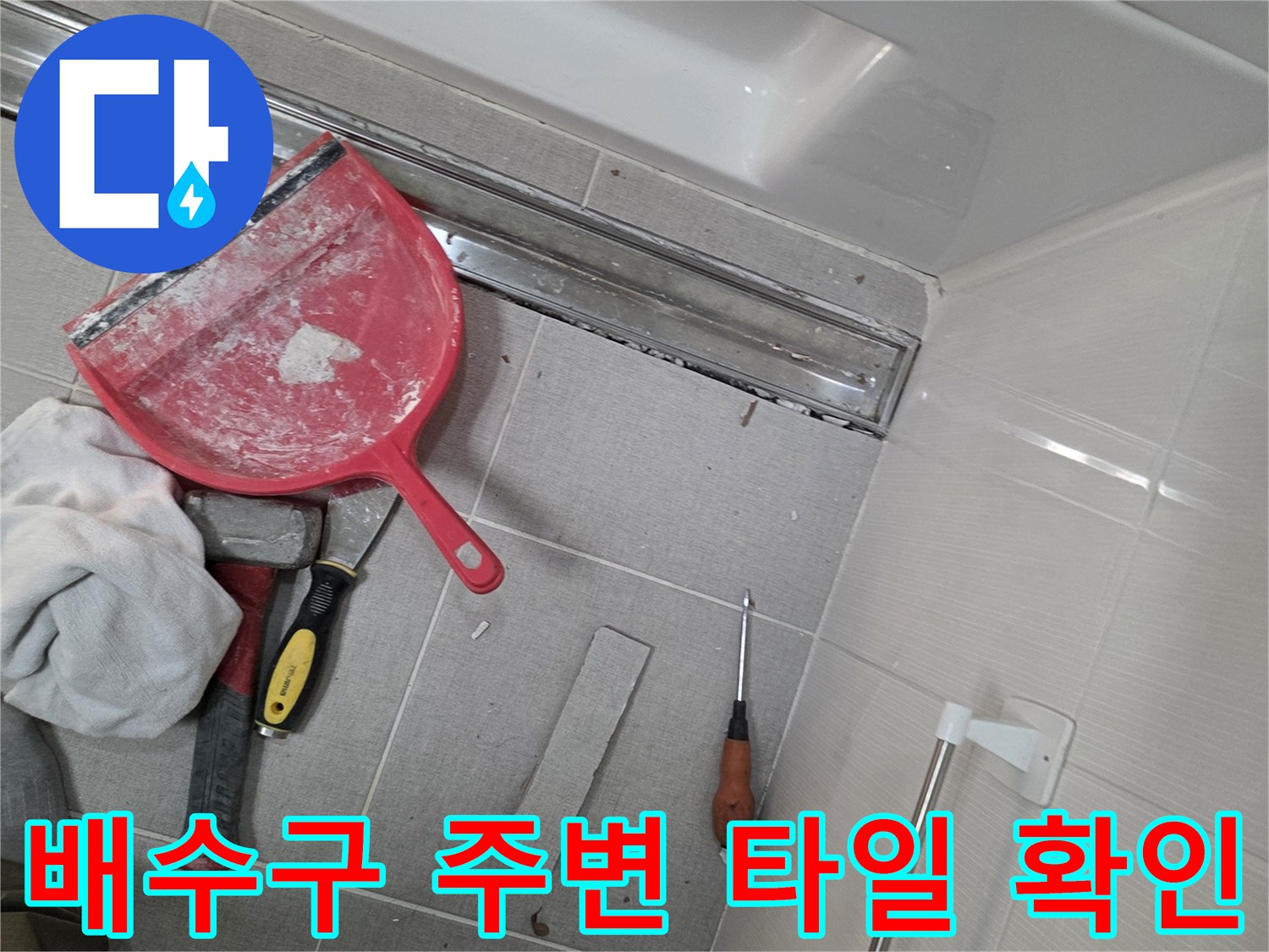 세종 소담동 욕실-트랜치 금속 프레임과 타일 접합부의 누수 점검