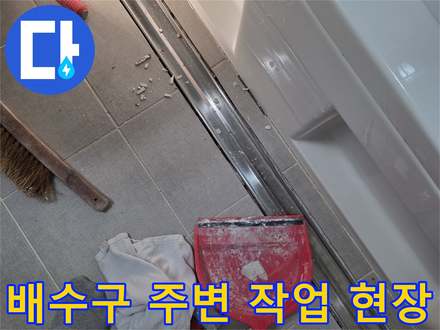 세종 소담동 욕실-트렌치 배수구 주변의 이물질을 청소하는 중입니다.