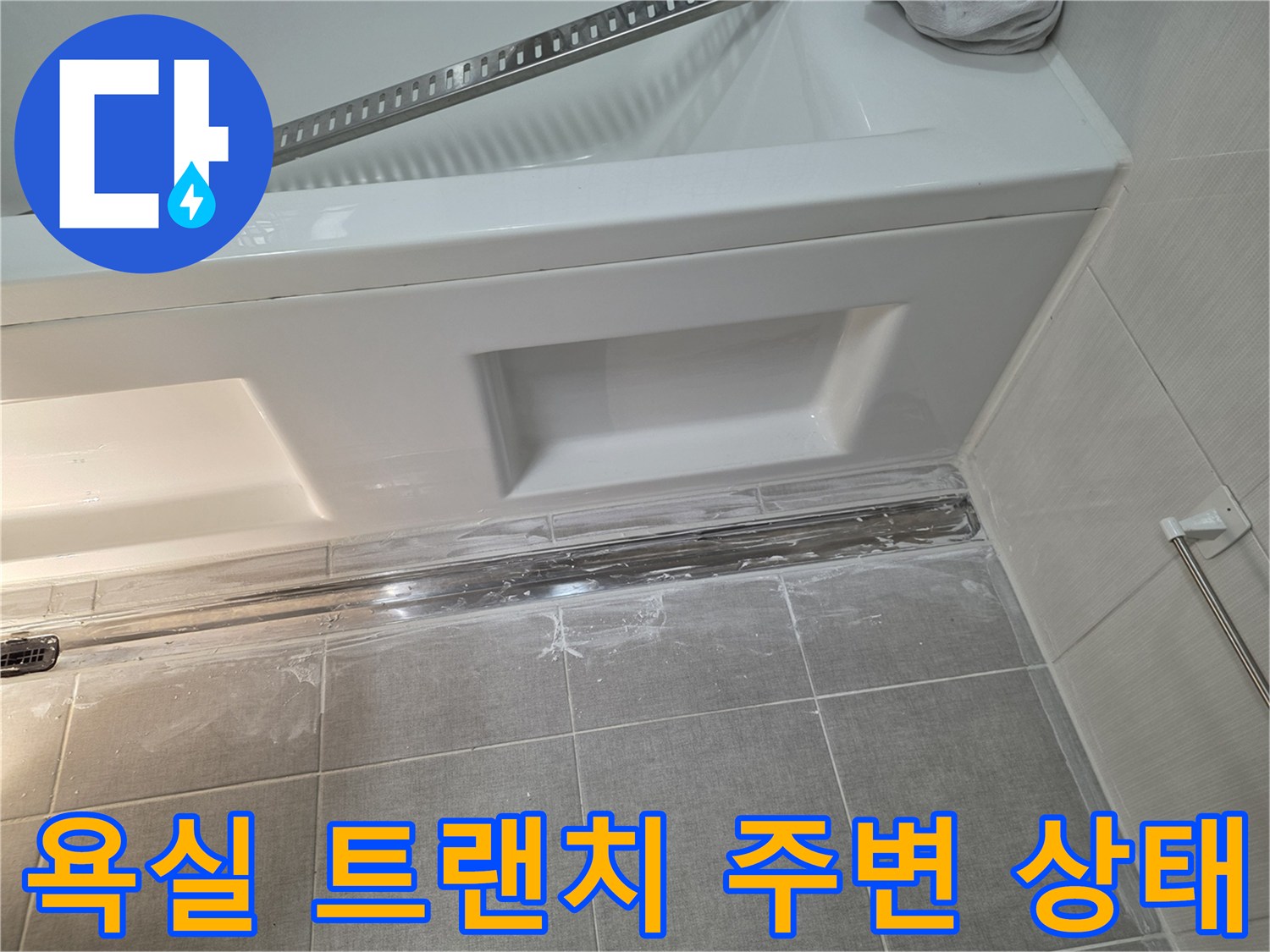 욕실-배수구-트랜치-주변-타일-틈새-점검-사진