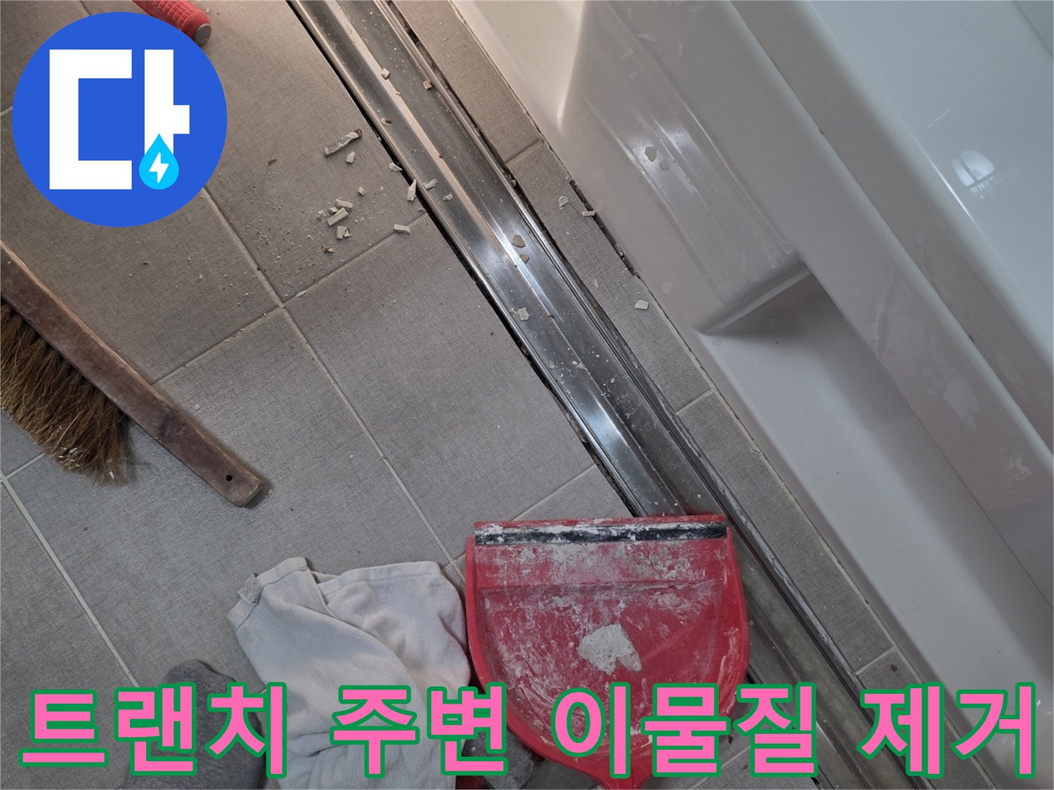 화장실 트랜치-배수구 주변의 타일 틈새를 청소하는 현장 사진