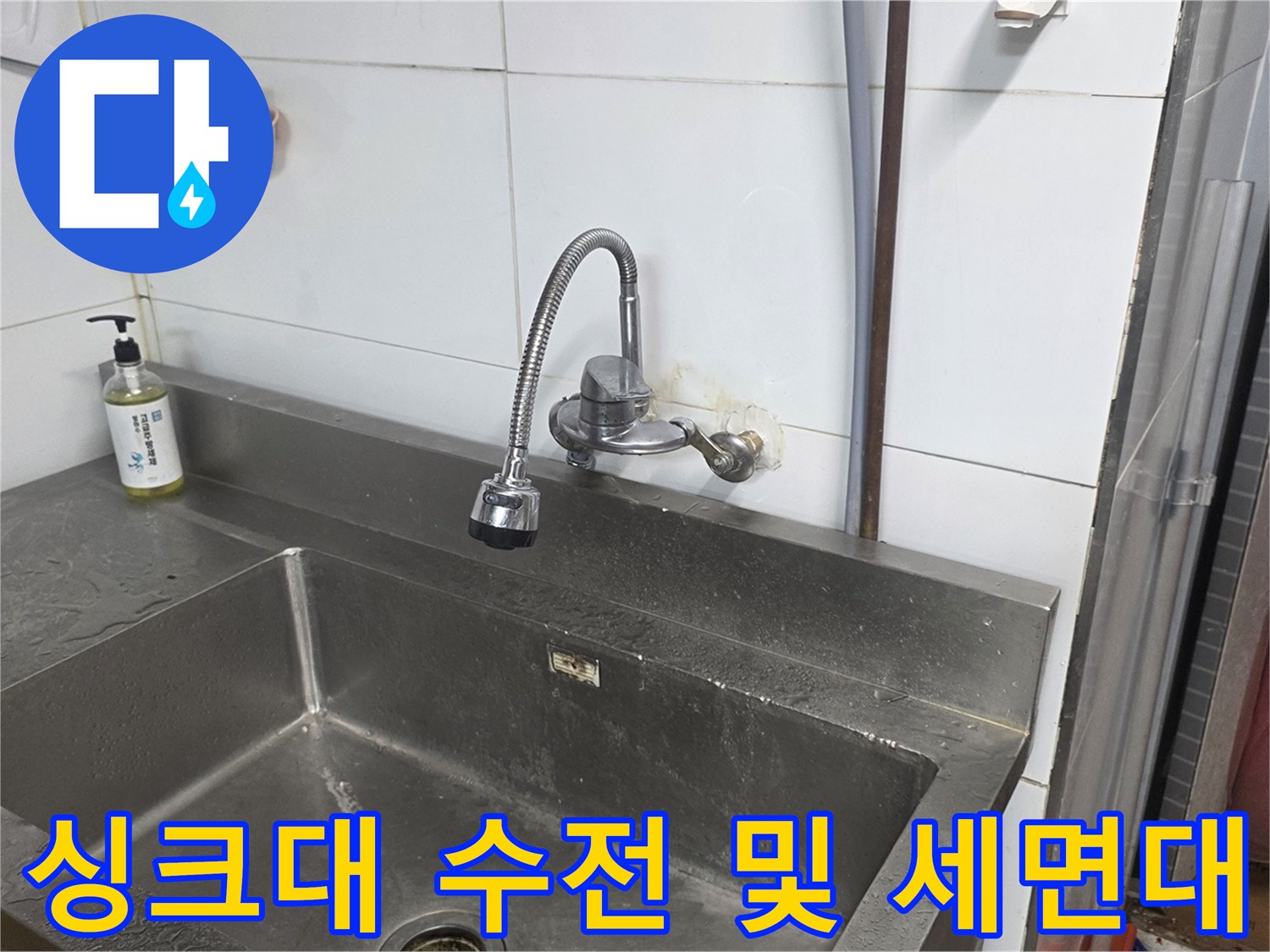 누수가 의심되는 싱크대 수전과 스테인리스 볼 모습