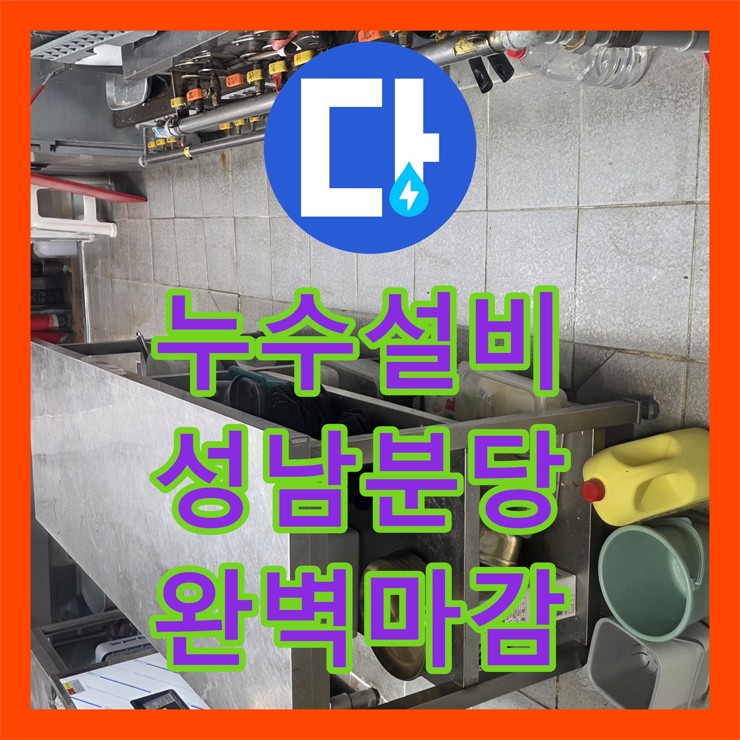 누수설비 상업용 주방의 배관 압력 손실 진단 및 신규 교체 경기 성남시 분당구